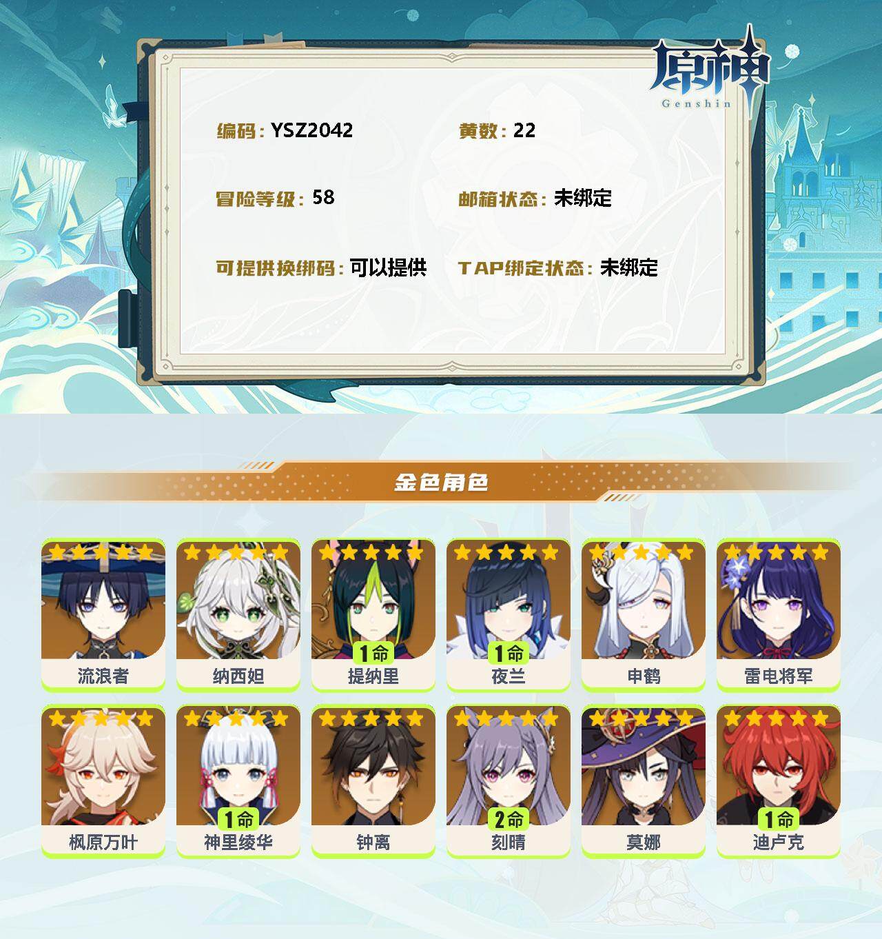 YSEY34642原神账号详情图2 YSEY34642原神账号详情图2