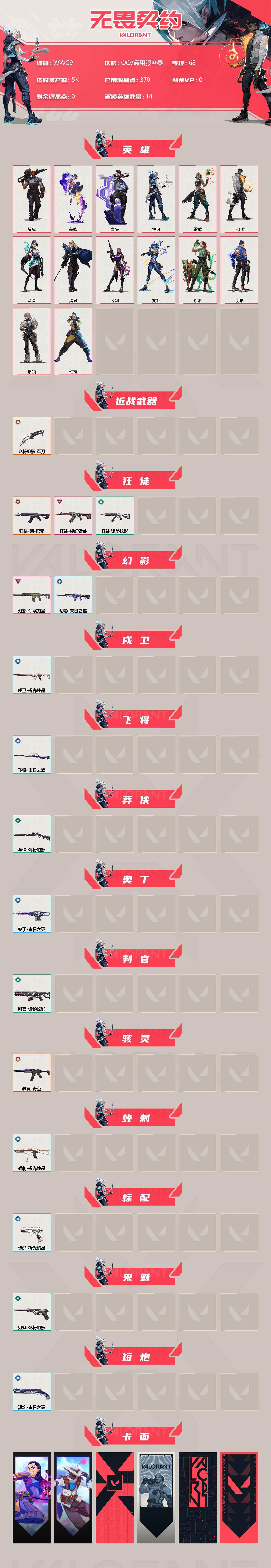 WWQEY37188无畏契约账号详情图2 WWQEY37188无畏契约账号详情图2