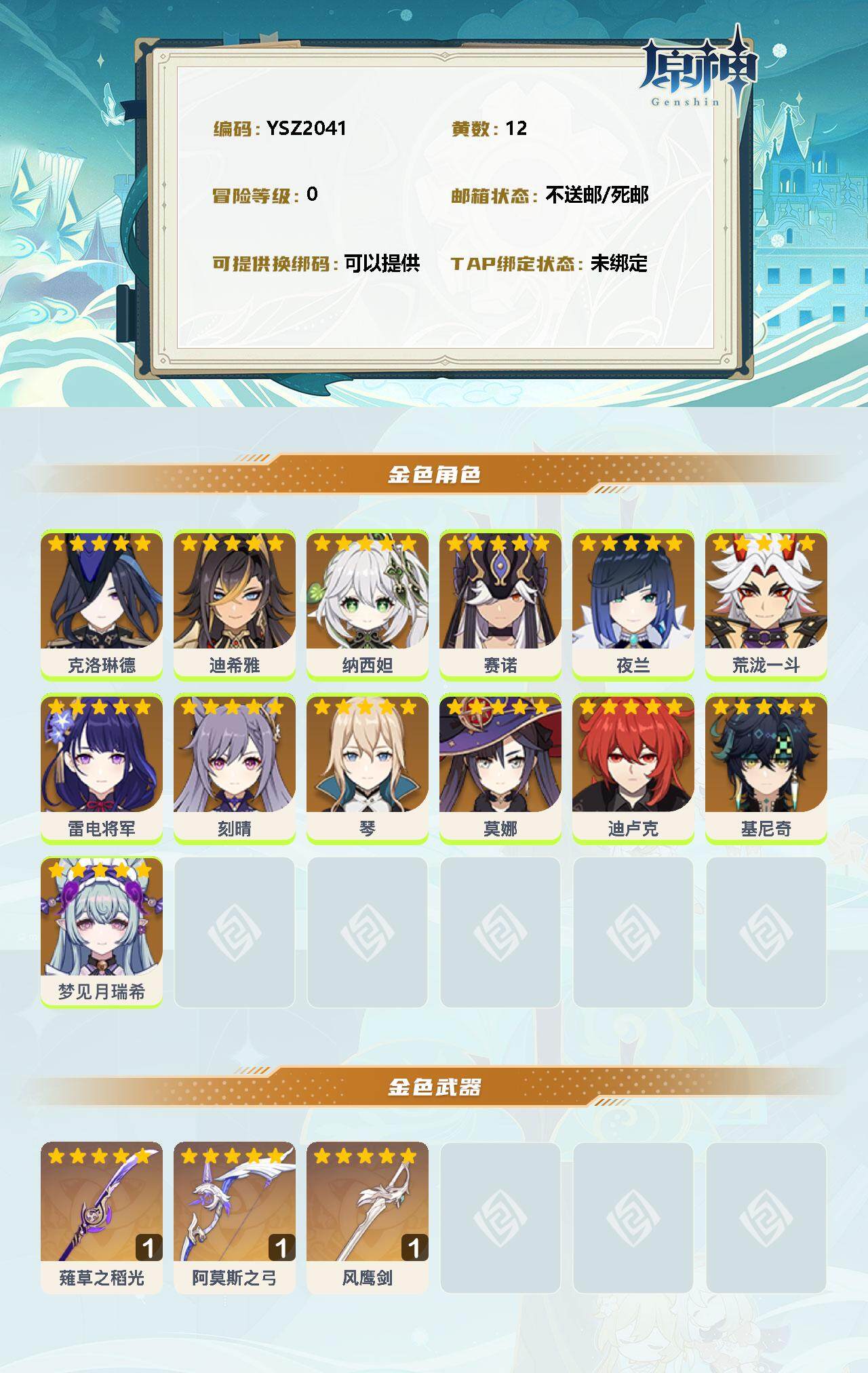 YSEY34641原神账号详情图2 YSEY34641原神账号详情图2