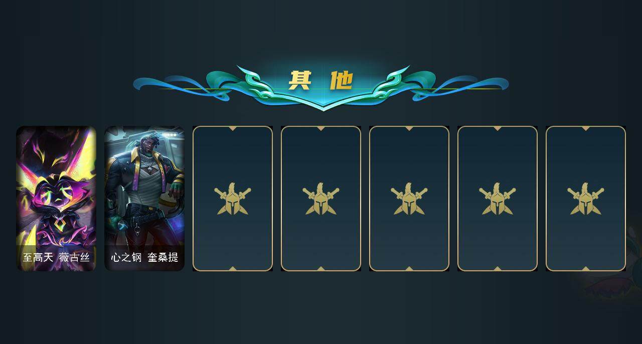LOLEY37987英雄联盟账号详情图6 LOLEY37987英雄联盟账号详情图6