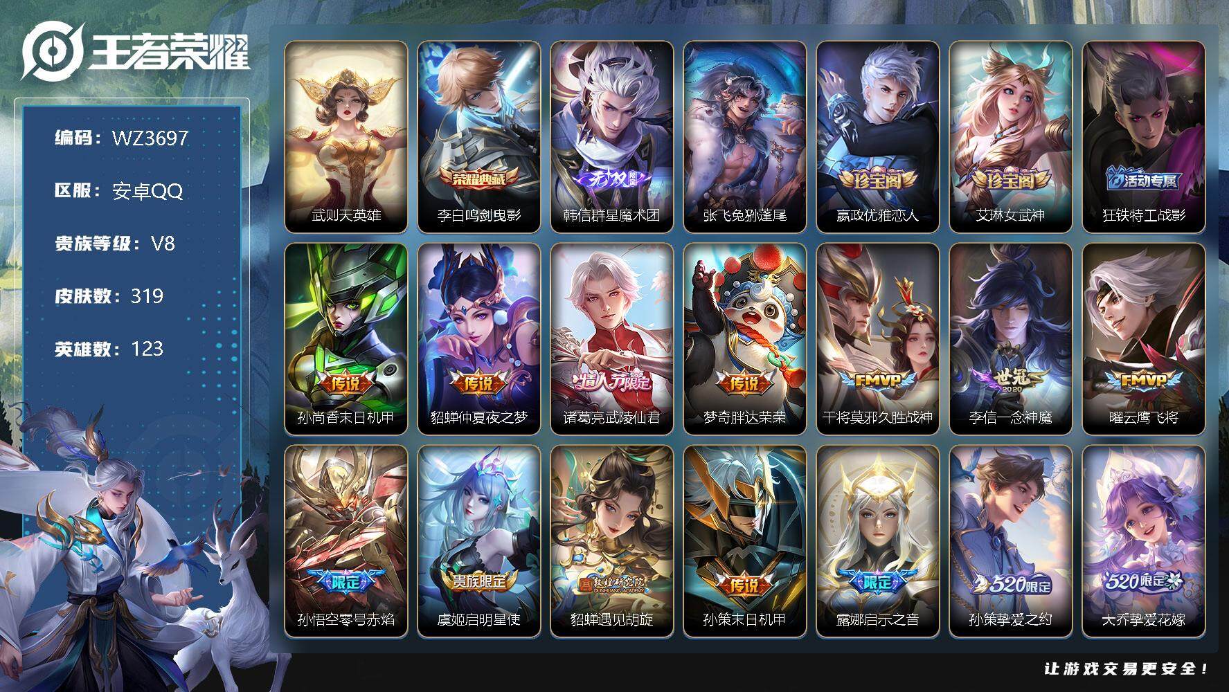 王者荣耀账号安卓QQ【WZ3697】贵族8/皮肤319/典藏1/传说22/史诗91/英雄123/武则天/鸣剑曳影/韩信-群星魔术团/张飞兔狲蓬尾/嬴政优雅恋人/艾琳女武神/狂铁特工战影/孙尚香-末日机甲/仲夏夜之梦/武