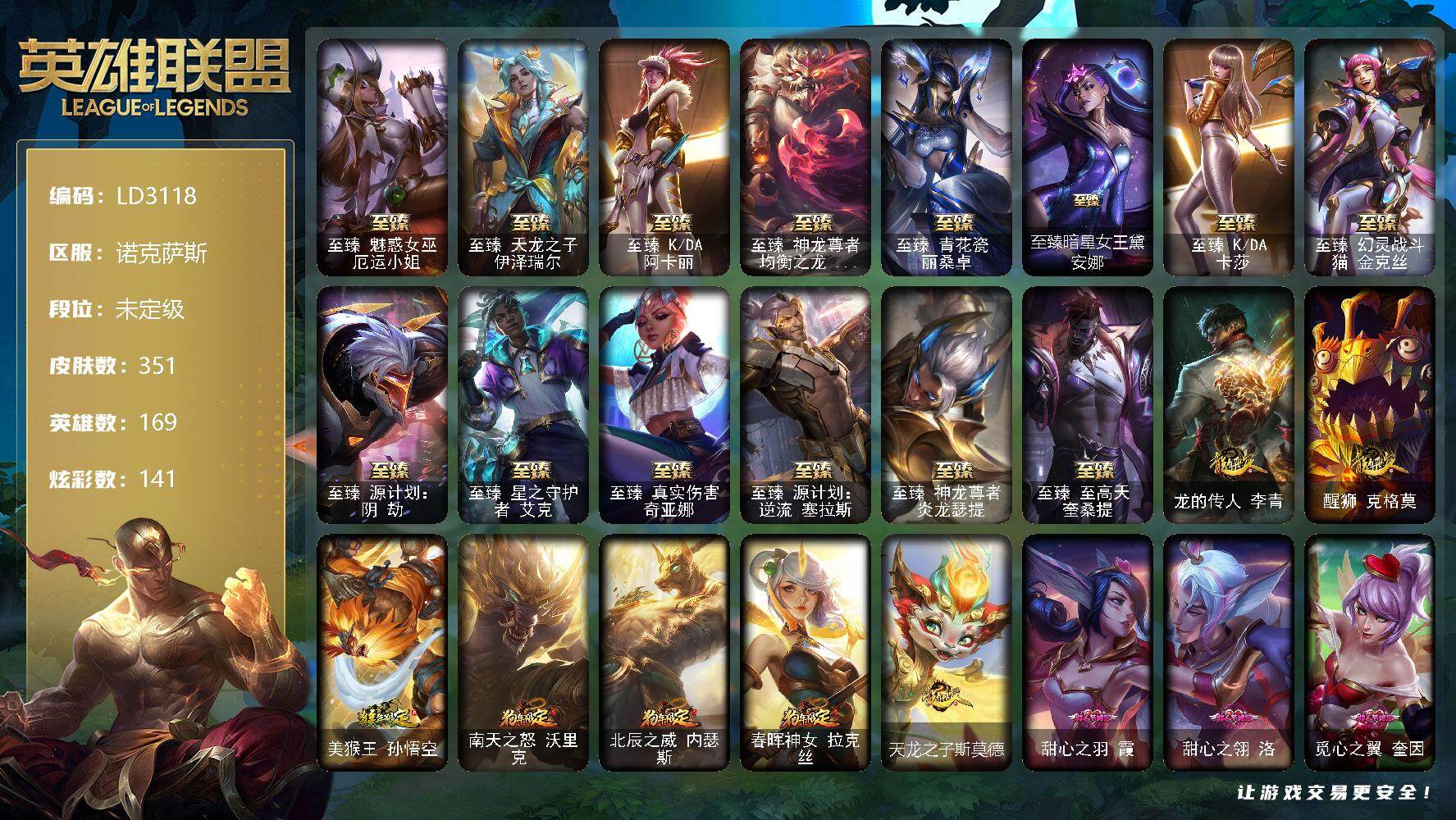 英雄联盟账号电信【LD3118】169英雄/351皮肤/18神话/60限定/12臻彩/141炫彩/43传说/76史诗/未定级账号等级:431/春晖神女头像/至臻 厄运小姐/至臻天龙之子伊泽瑞尔/至臻 阿卡丽/至臻神