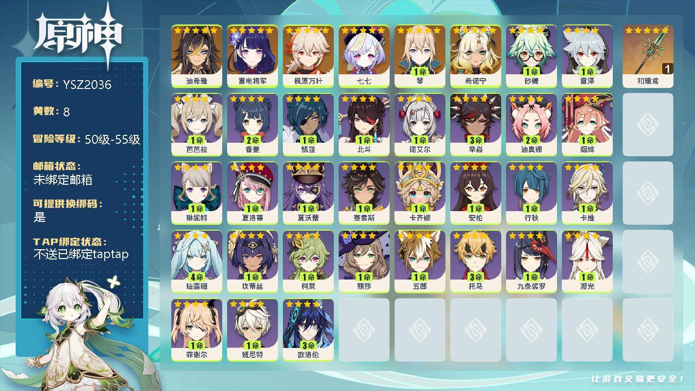 原神账号官服 天空岛【YSZ2036】55级/8黄/女主/7个五星角色/0命迪希雅/0命雷电将军/0命枫原万叶/0命七七/1命琴/0命希诺宁/精1和璞鸢/0命砂糖/0命雷泽/1命芭芭拉/2命香菱/0命凯亚/1命北斗/0