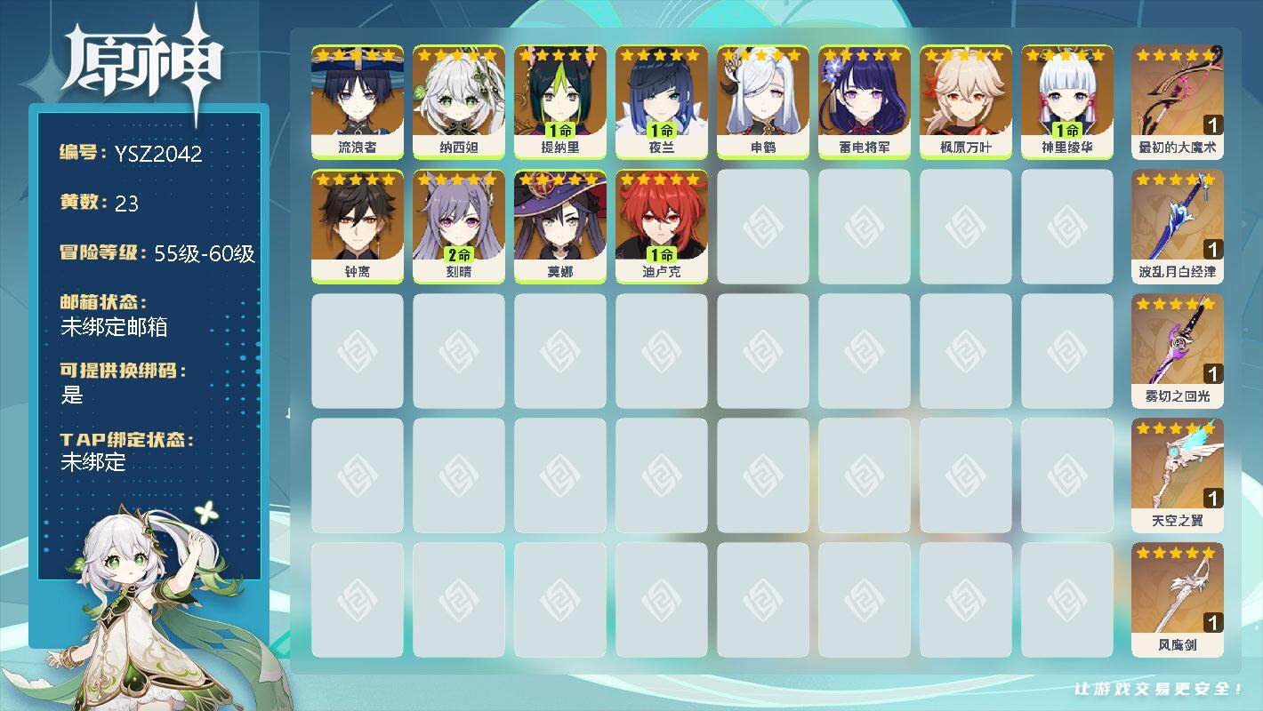原神账号官服 天空岛【YSZ2042】58级/23黄/女主/18个五星角色/0命流浪者/0命纳西妲/1命提纳里/1命夜兰/0命申鹤/0命雷电将军/0命枫原万叶/1命神里绫华/0命钟离/2命刻晴/0命莫娜/1命迪卢克/精