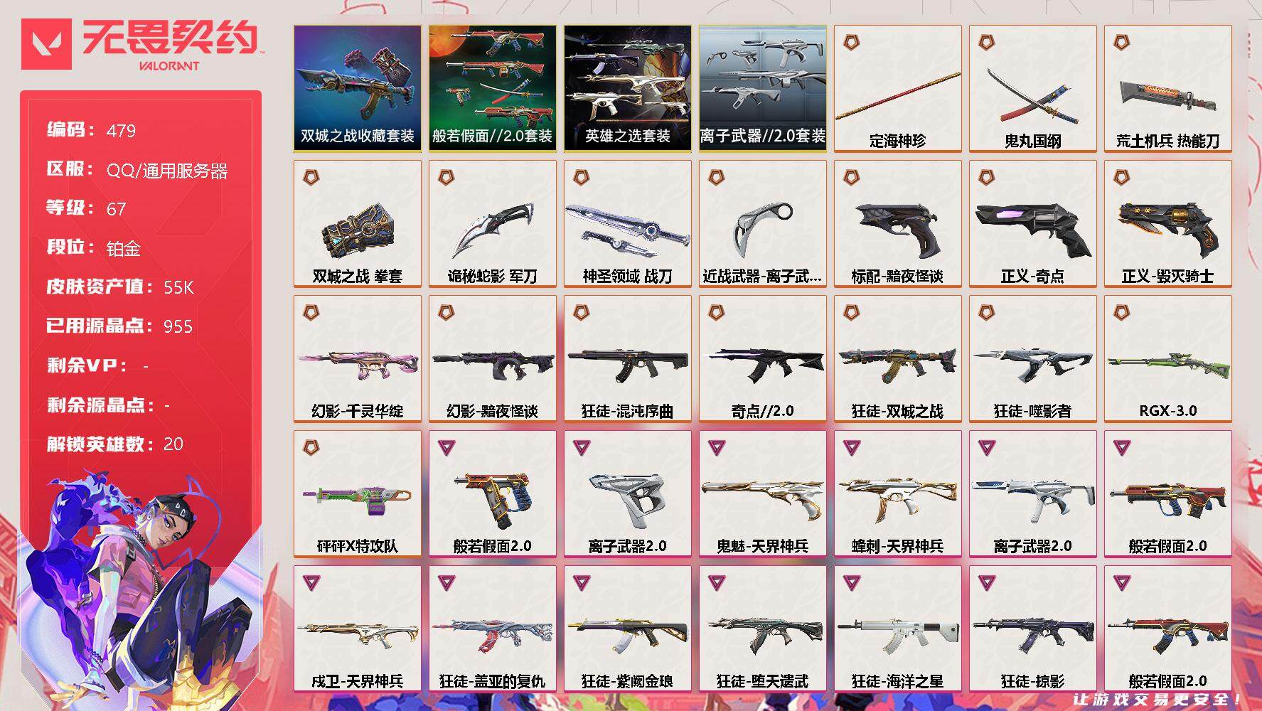 无畏契约账号QQ[9627120]【套装】：《双城之战》收藏套装，般若假面//2.0套装，英雄之选套装，离子武器//2.0套装
【英雄】：幻棱，炼狱，暮蝶，钛狐，壹决，铁臂，捷风，雷兹，幽影，不死鸟，贤者，猎枭，零，