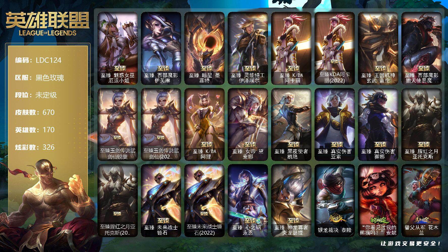 英雄联盟账号电信【LDC124】170英雄/670皮肤/2终极/37神话/108限定/15臻彩/326炫彩/75传说/143史诗/未定级/爱意绵绵头像/至臻 厄运小姐/至臻西部魔影伊芙琳/至臻 墨菲特/至臻 伊泽瑞