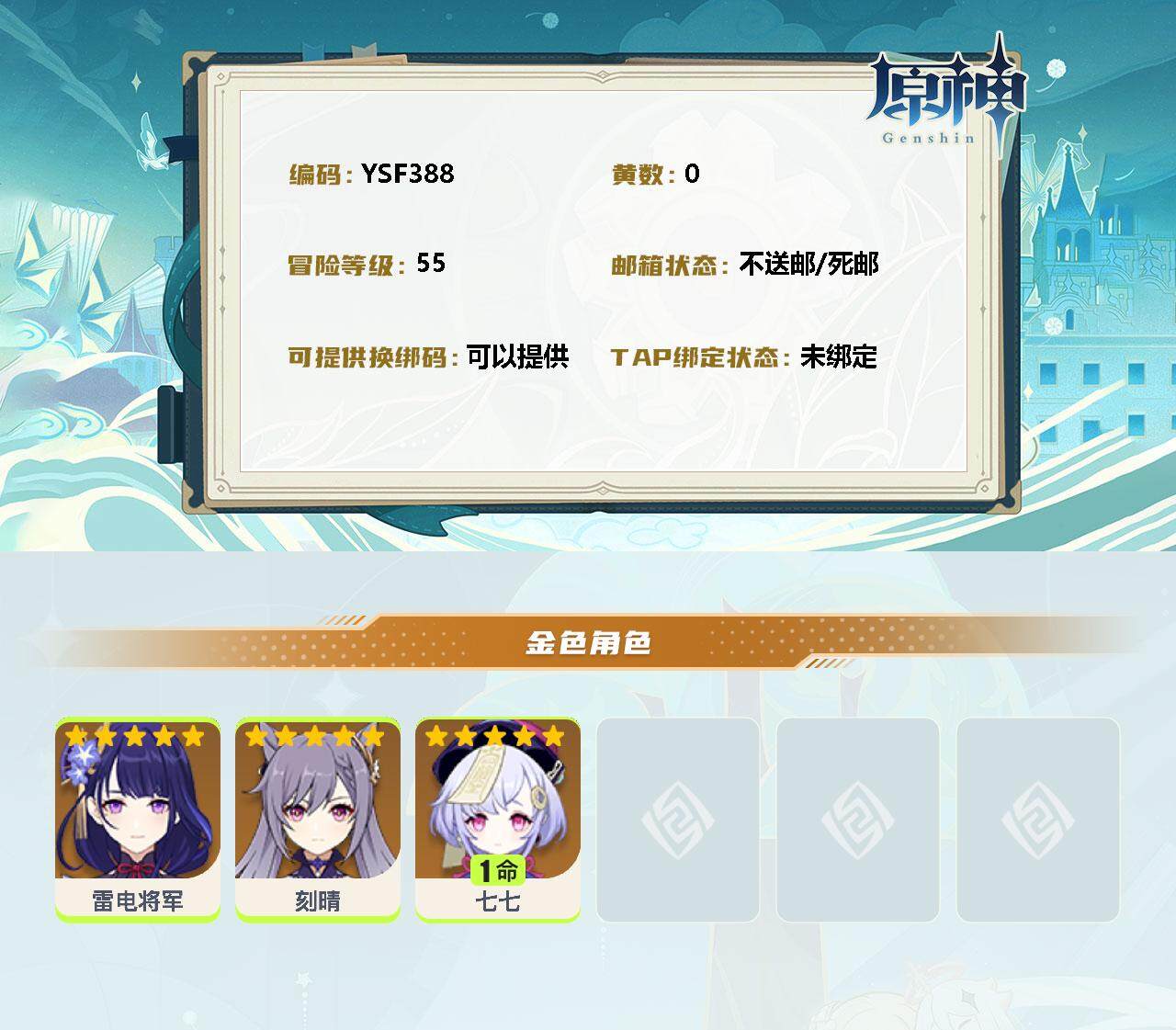 YSEY34707原神账号详情图3 YSEY34707原神账号详情图3
