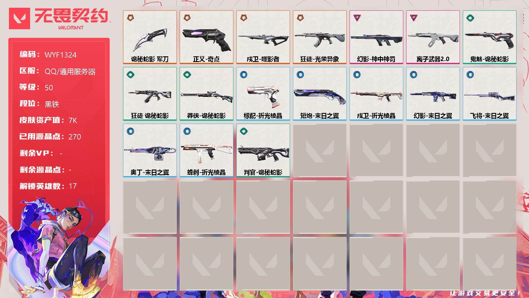 无畏契约账号QQ【WYF1324】终极*4/卓越*2/皮肤*18/等级*50/段位:黑铁/幻棱/炼狱/暮蝶/壹决/捷风/幽影/不死鸟/贤者/猎枭/零/芮娜/尚勃勒/霓虹/夜露/K/O/黑梦/钢锁/近战武器-诡秘蛇影