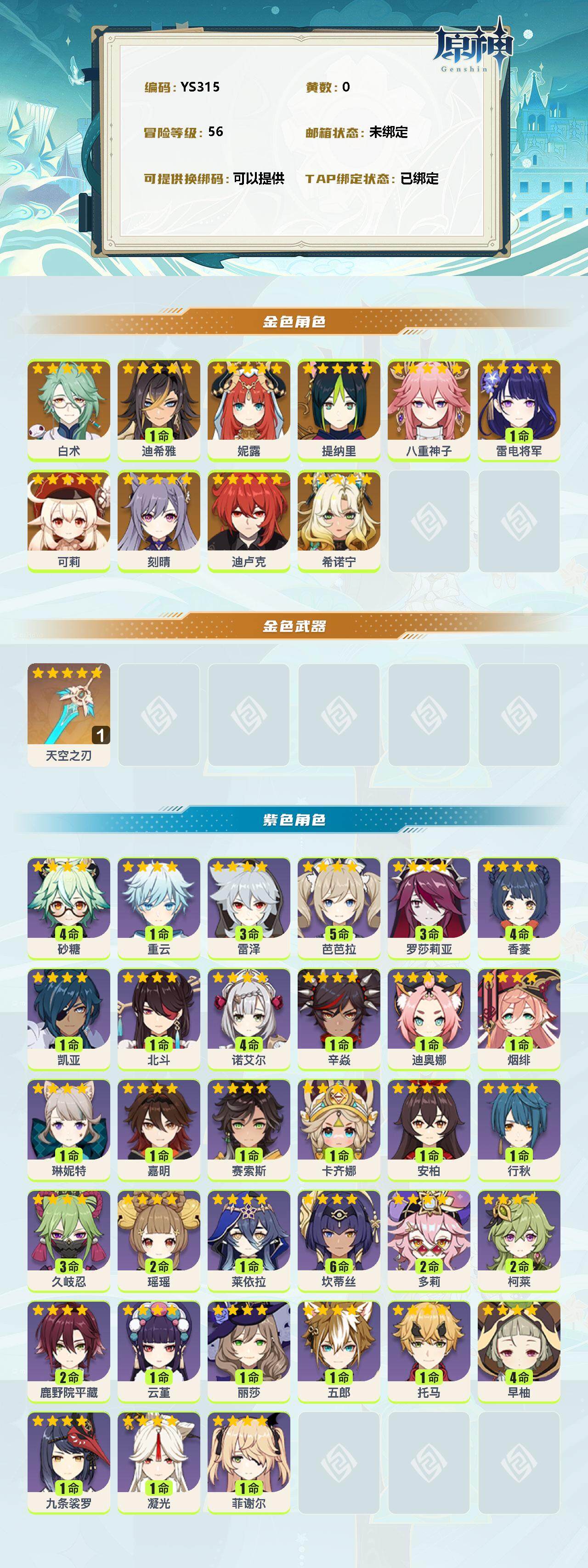 YSEY34663原神账号详情图2 YSEY34663原神账号详情图2