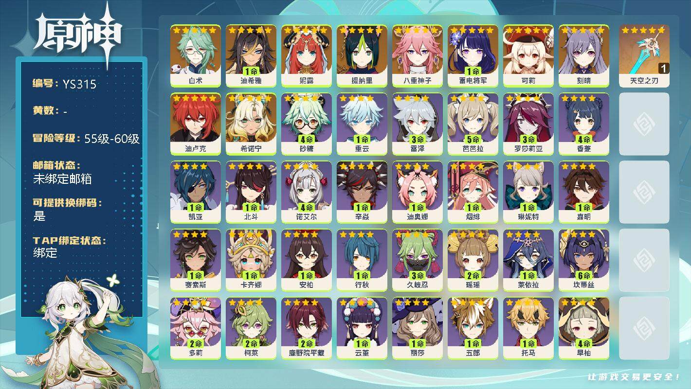 原神账号官服 天空岛【YS315】56级/女主/11个五星角色/0命白术/1命迪希雅/0命妮露/0命提纳里/0命八重神子/1命雷电将军/0命可莉/0命刻晴/0命迪卢克/0命希诺宁/精1天空之刃/4命砂糖/0命重云/3命