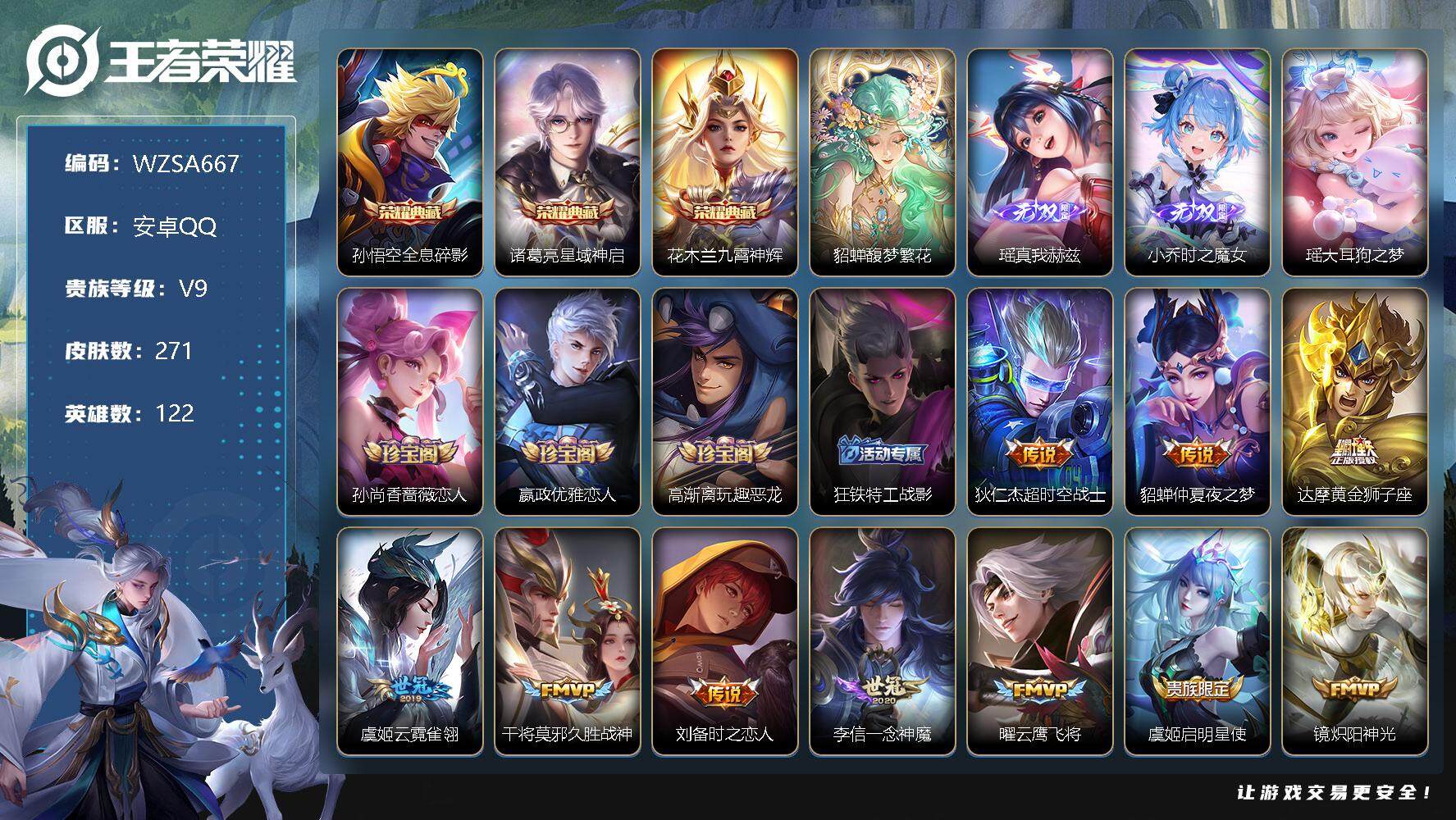 王者荣耀账号安卓QQ【WZSA667】贵族9/皮肤271/典藏3/传说26/史诗69/英雄122/全息碎影/星域神启/九霄神辉/貂蝉馥梦繁花/瑶-真我赫兹/时之魔女/瑶大耳狗之梦/孙尚香-时之恋人/嬴政优雅恋人/高渐离