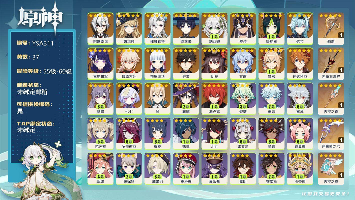原神账号官服 天空岛【YSA311】60级/37黄/女主/23个五星角色/0命阿蕾奇诺/0命娜维娅/0命那维莱特/0命流浪者/1命纳西妲/0命赛诺/1命提纳里/0命优菈/0命雷电将军/0命枫原万叶/0命神里绫华/0命钟