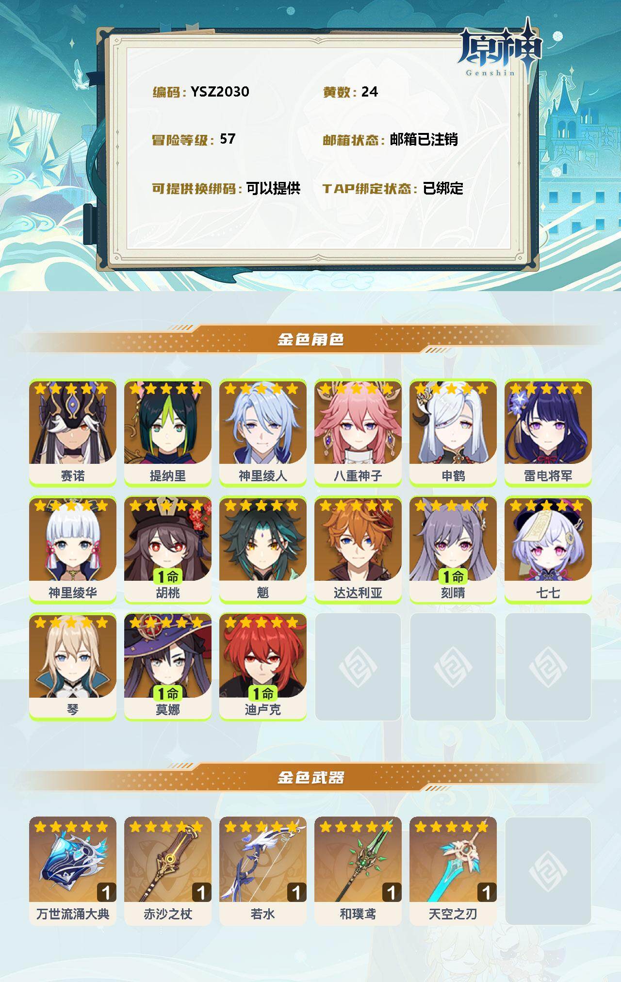 YSEY34603原神账号详情图2