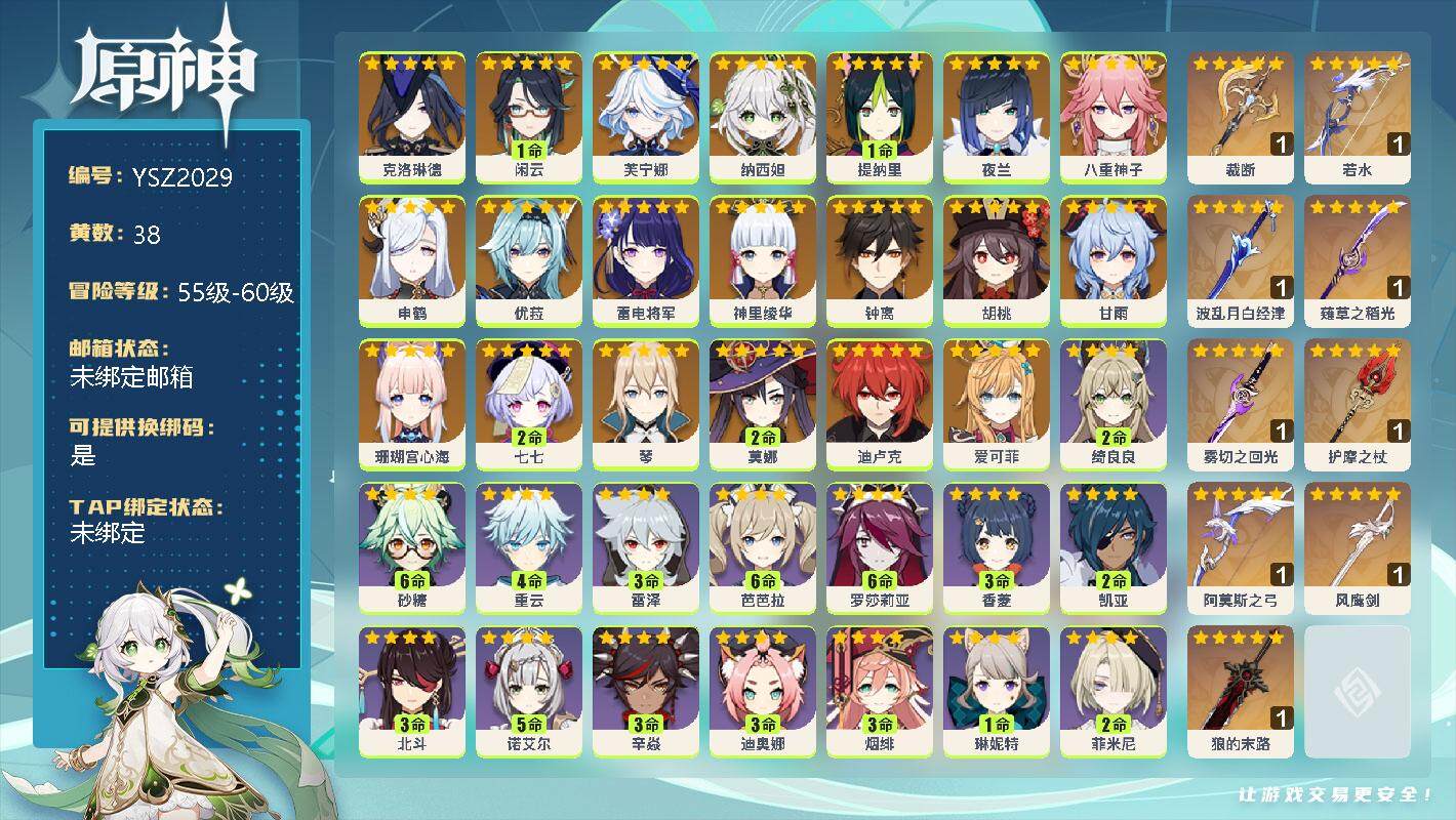 原神账号官服 天空岛【YSZ2029】59级/38黄/男主/26个五星角色/0命克洛琳德/1命闲云/0命芙宁娜/0命纳西妲/1命提纳里/0命夜兰/0命八重神子/0命申鹤/0命优菈/0命雷电将军/0命神里绫华/0命钟离/