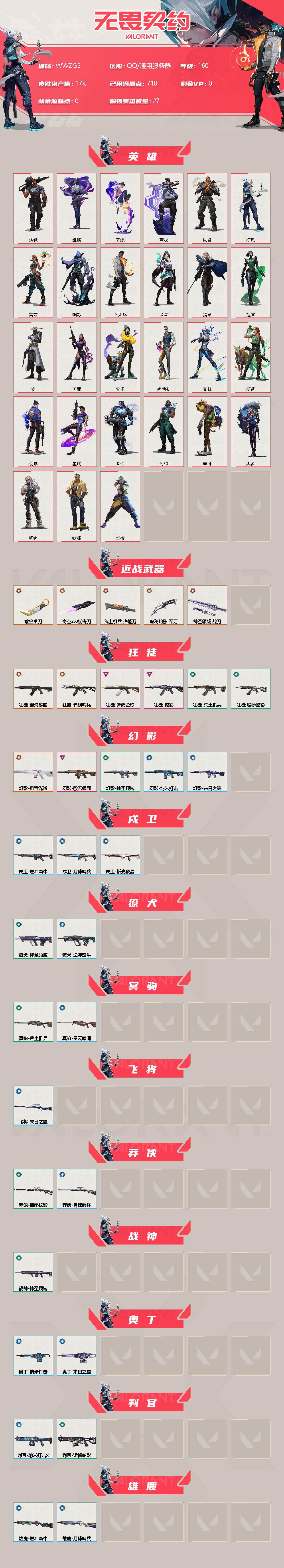WWQEY37131无畏契约账号详情图2 WWQEY37131无畏契约账号详情图2