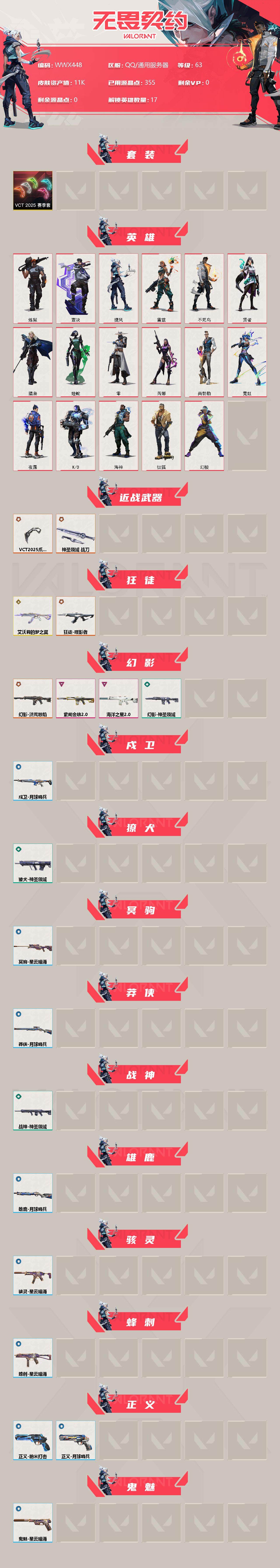 WWQEY37155无畏契约账号详情图2 WWQEY37155无畏契约账号详情图2