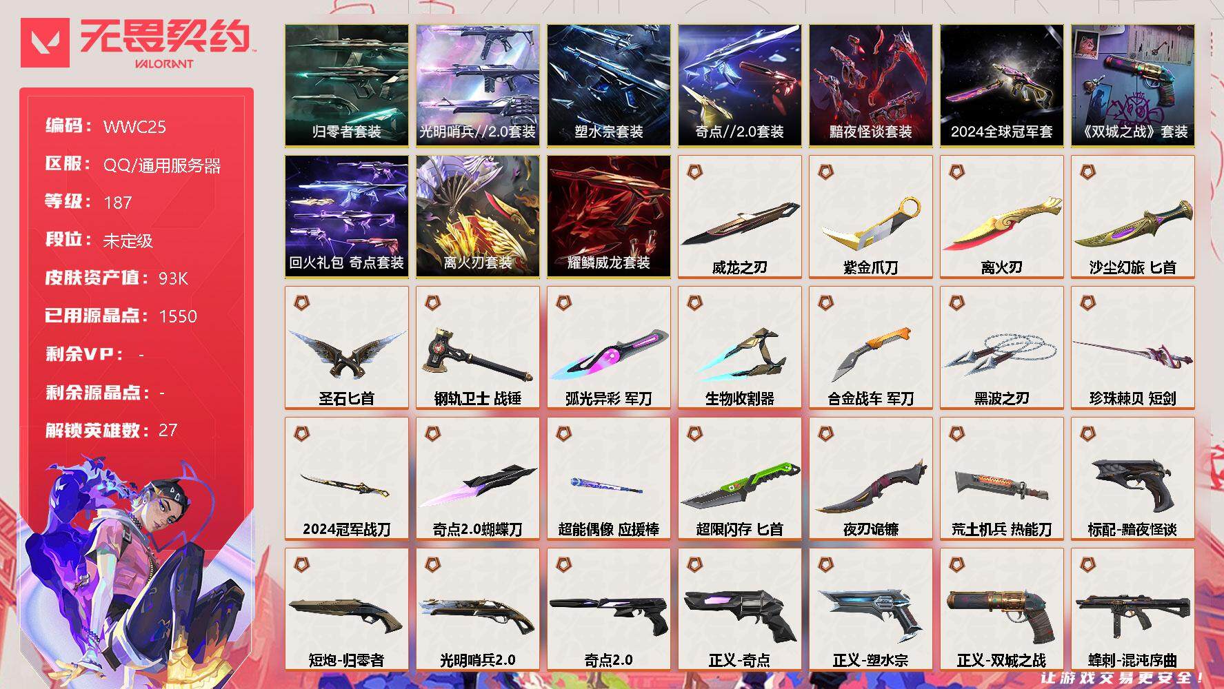 无畏契约账号QQ【WWC25】终极*46/卓越*13/皮肤*168/等级*187/段位:未定级/2024全球冠军赛套装/《英雄联盟：双城之战》套装/离火刃套装/塑水宗套装/光明哨兵//2.0套装/奇点//2.0套装