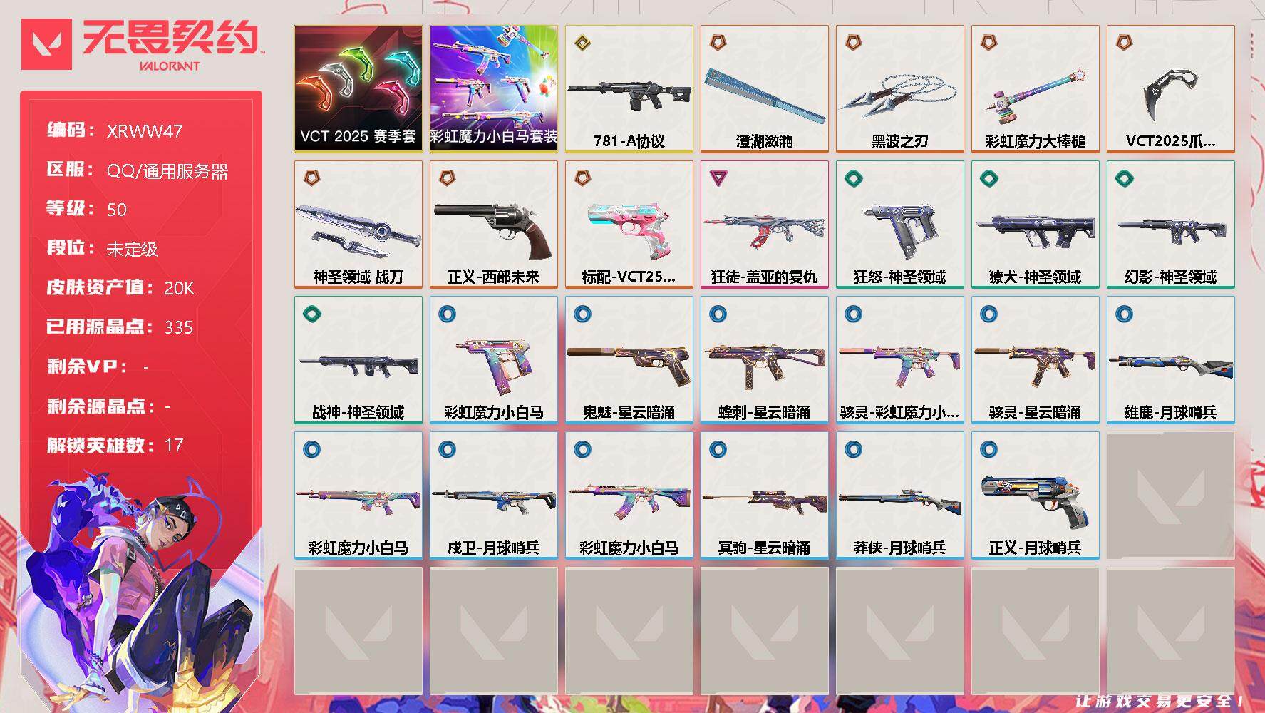 无畏契约账号QQ【XRWW47】终极*7/传奇*1/卓越*1/皮肤*26/等级*50/段位:未定级/VCT 2025 赛季套装/彩虹魔力小白马套装/幻棱/炼狱/暮蝶/钛狐/壹决/捷风/雷兹/幽影/不死鸟/贤者/猎枭