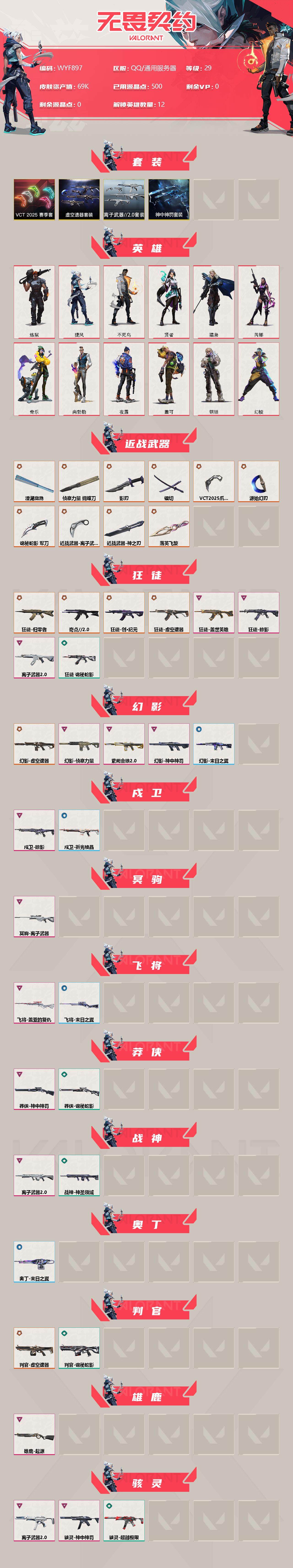 WWQEY37148无畏契约账号详情图2 WWQEY37148无畏契约账号详情图2