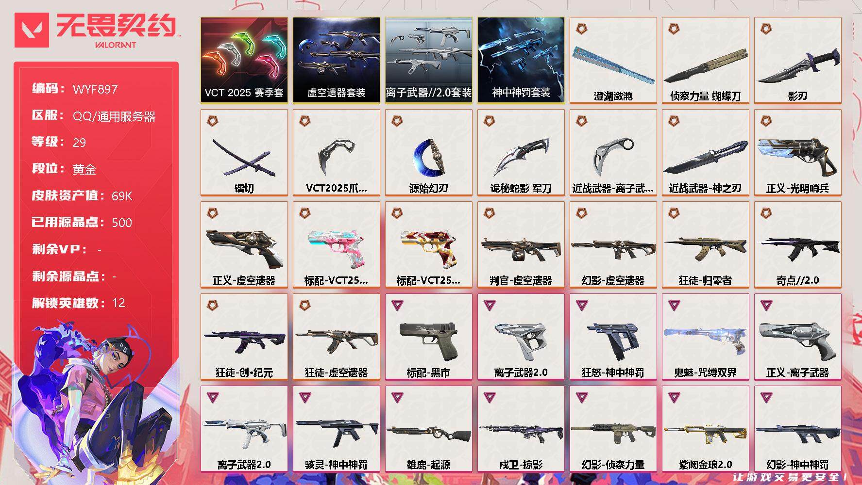 无畏契约账号QQ【WYF897】终极*20/卓越*19/皮肤*57/等级*29/段位:黄金/VCT 2025 赛季套装/虚空遗器套装/离子武器//2.0套装/神中神罚套装/幻棱/炼狱/捷风/不死鸟/贤者/猎枭/芮娜