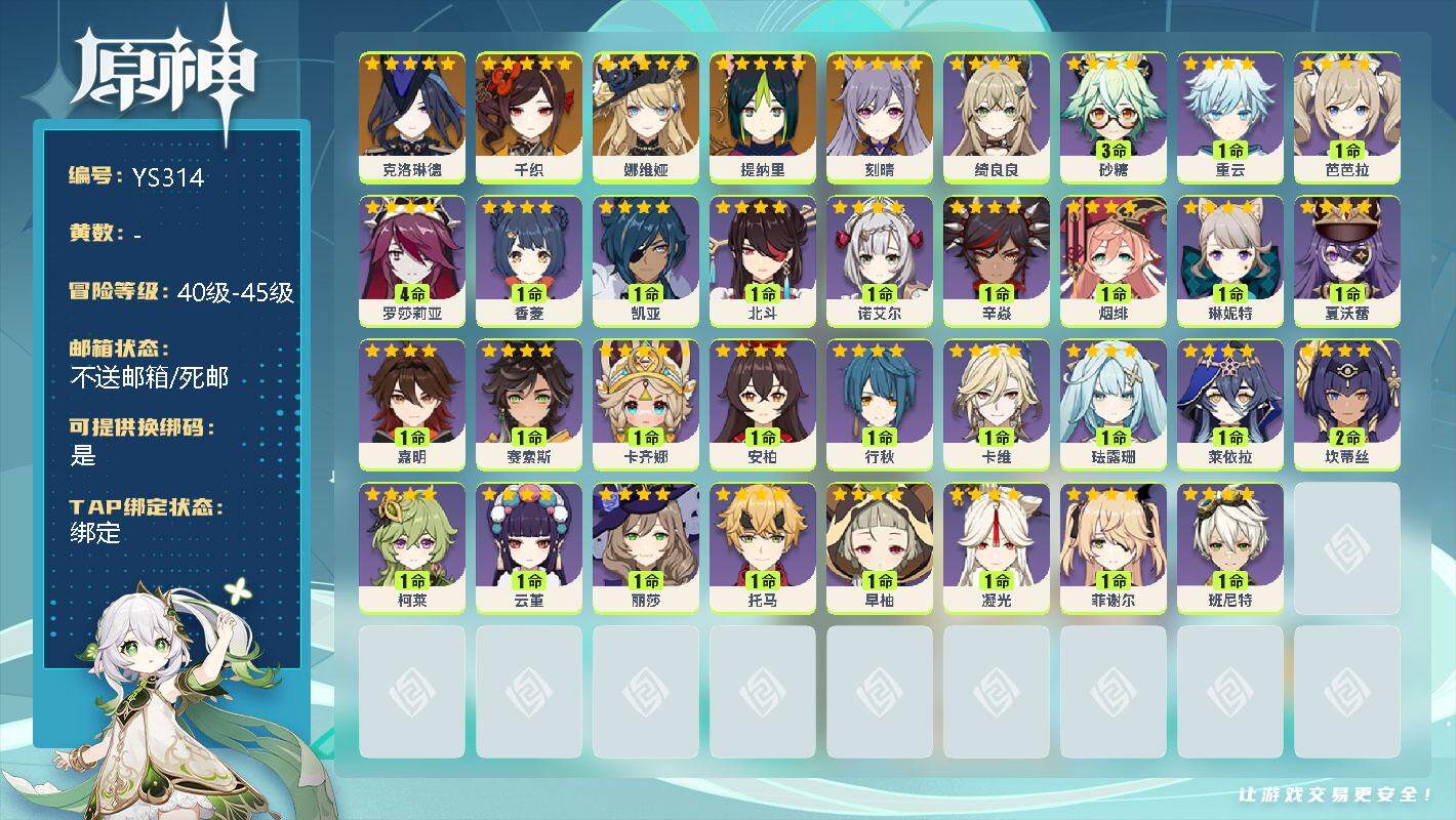 原神账号官服 天空岛【YS314】42级/男主/6个五星角色/0命克洛琳德/0命千织/0命娜维娅/0命提纳里/0命刻晴/0命绮良良/3命砂糖/0命重云/1命芭芭拉/4命罗莎莉亚/0命香菱/0命凯亚/0命北斗/1命诺艾尔