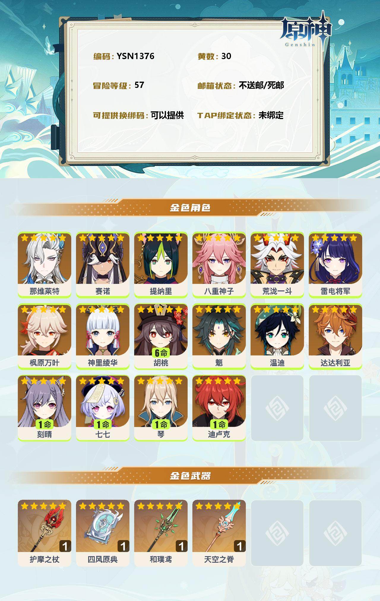 YSEY34643原神账号详情图2 YSEY34643原神账号详情图2