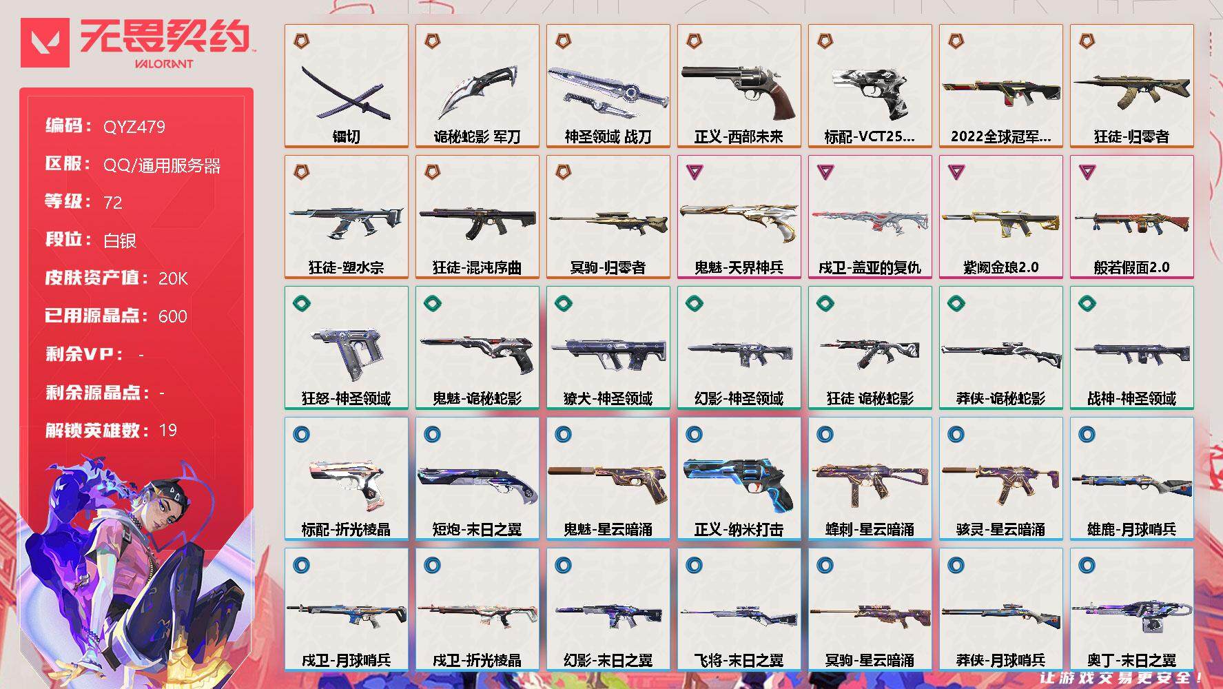 无畏契约账号QQ【QYZ479】终极*10/卓越*4/皮肤*39/等级*72/段位:白银/幻棱/炼狱/维斯/暮蝶/钛狐/壹决/铁臂/捷风/幽影/不死鸟/贤者/猎枭/零/芮娜/奇乐/尚勃勒/霓虹/夜露/K/O/近战武