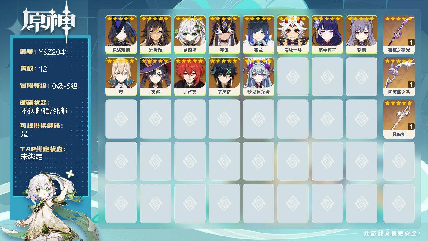 原神账号官服 天空岛【YSZ2041】12黄/女主/12个五星角色/0命克洛琳德/0命迪希雅/0命纳西妲/0命赛诺/0命夜兰/0命荒泷一斗/0命雷电将军/0命刻晴/0命琴/0命莫娜/0命迪卢克/0命基尼奇/0命梦见月瑞