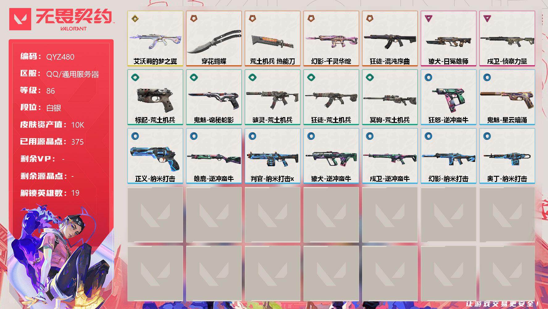 无畏契约账号QQ【QYZ480】终极*4/传奇*1/卓越*2/皮肤*22/等级*86/段位:白银/幻棱/炼狱/维斯/暮蝶/钛狐/壹决/铁臂/捷风/雷兹/不死鸟/贤者/猎枭/零/芮娜/奇乐/夜露/K/O/盖可/黑梦/