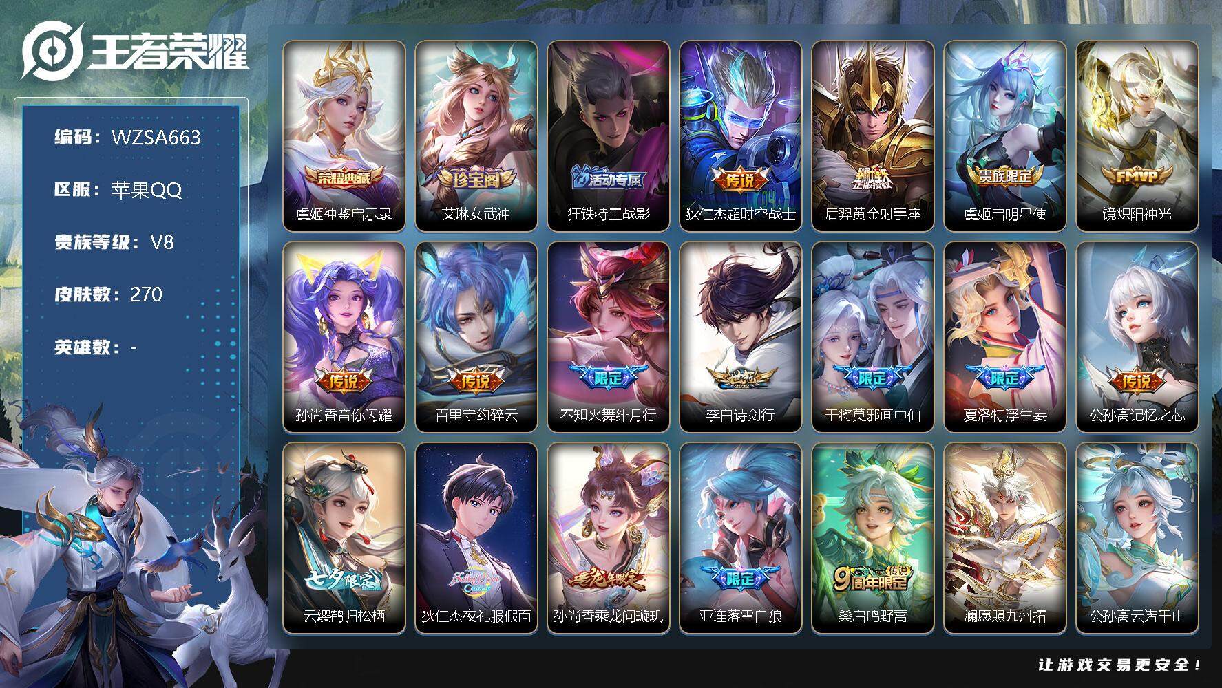 王者荣耀账号苹果QQ【WZSA663】贵族8/皮肤270/典藏1/传说18/史诗99/神鉴启示录/艾琳女武神/狂铁特工战影/超时空战士/黄金射手座/启明星使/炽阳神光/音你闪耀/碎云/绯月行/诗剑行/画中仙/浮生妄/记