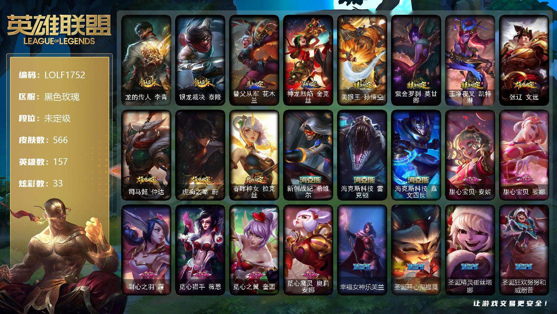英雄联盟账号电信黑色玫瑰【LOLF1752】157英雄/566皮肤/2终极/5神话/109限定/2臻彩/33炫彩/49传说/151史诗/未定级/弹幕天使卡莎炽天使勇敢/红莲之刃锐雯/龙的传人李青/银龙裁决 泰隆/马年限定 