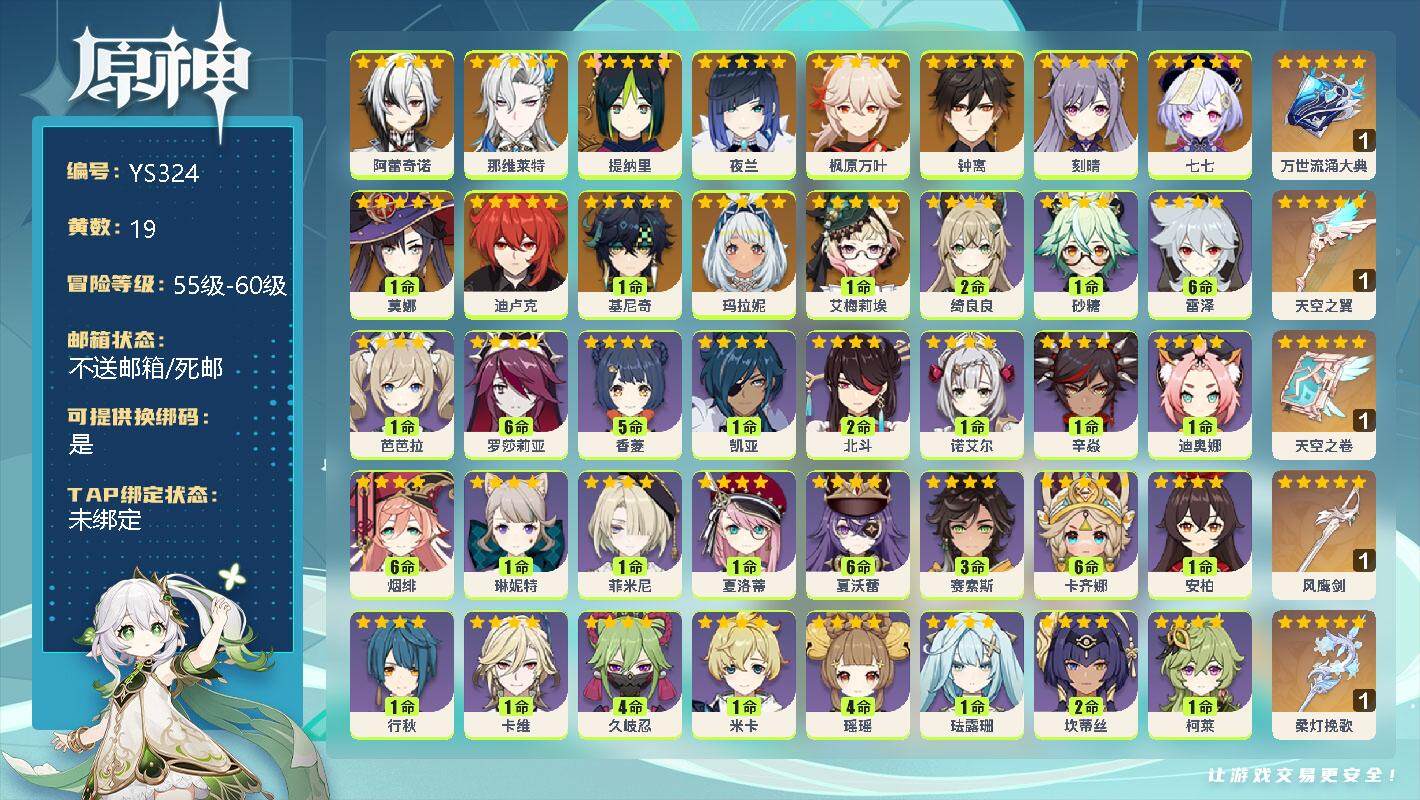 原神账号官服 天空岛【YS324】57级/19黄/男主/14个五星角色/0命阿蕾奇诺/0命那维莱特/0命提纳里/0命夜兰/0命枫原万叶/0命钟离/0命刻晴/0命七七/1命莫娜/0命迪卢克/1命基尼奇/0命玛拉妮/1命艾