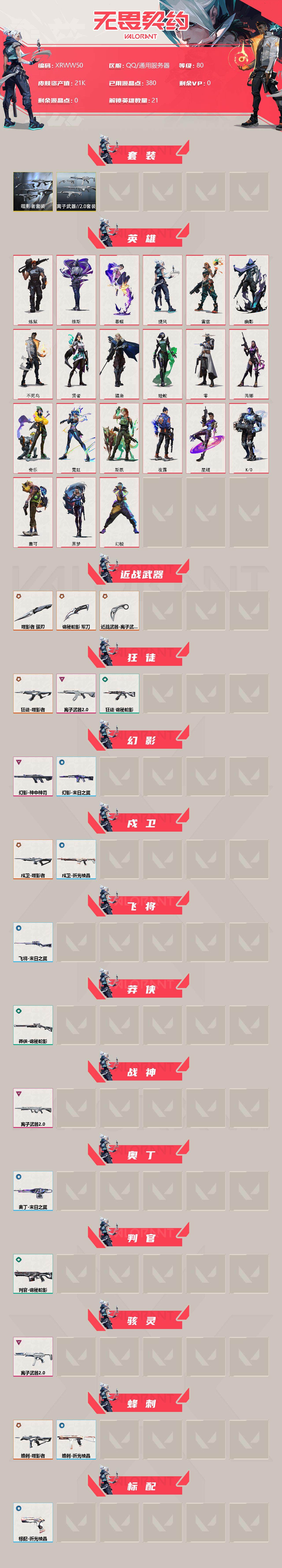 WWQJM37452无畏契约账号详情图2 WWQJM37452无畏契约账号详情图2