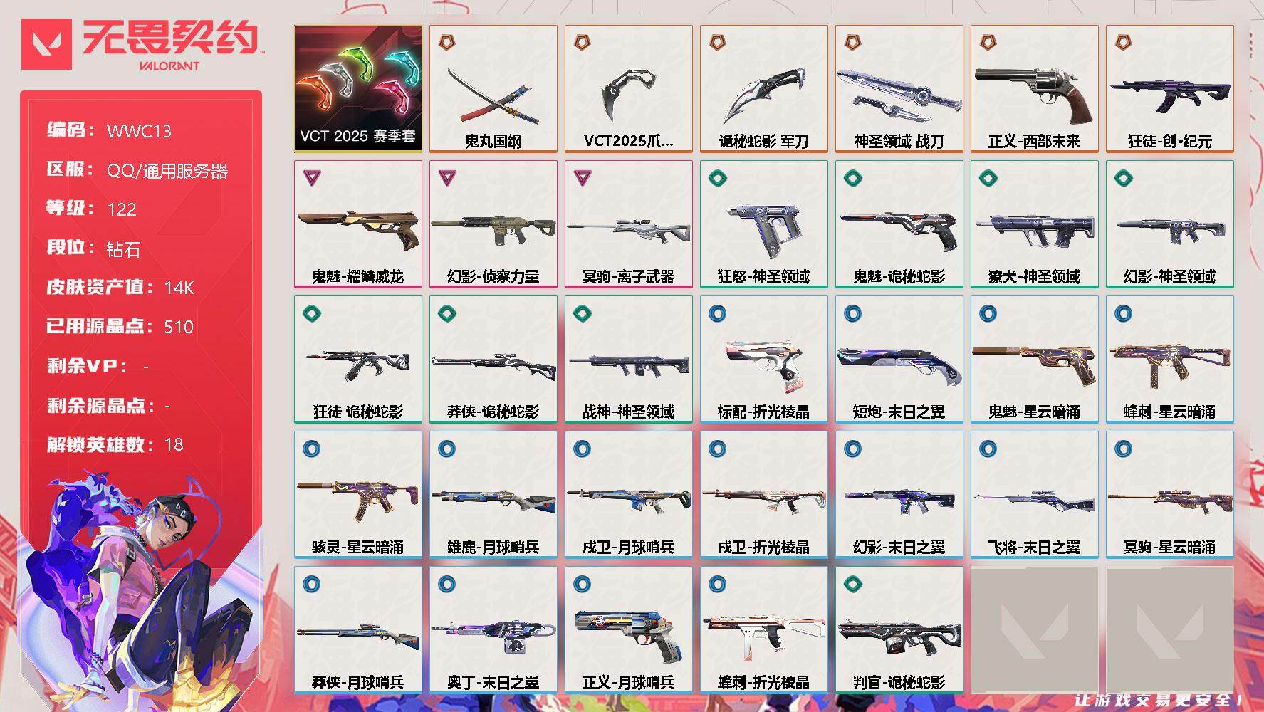 无畏契约账号QQ【WWC13】终极*6/卓越*3/皮肤*33/等级*122/段位:钻石/VCT 2025 赛季套装/幻棱/炼狱/暮蝶/钛狐/壹决/捷风/雷兹/幽影/不死鸟/贤者/猎枭/零/芮娜/尚勃勒/霓虹/夜露/