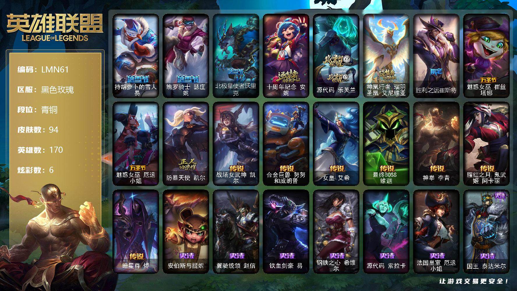 英雄联盟账号电信黑色玫瑰【LMN61】170英雄/94皮肤/3神话/7限定/4臻彩/6炫彩/7传说/26史诗/青铜/无畏骑士瑟庄妮赤子初心/冠军掠夺者卡兹克凯旋圣装/冠军之隐劫凯旋圣装/霸天战士雷恩加尔星啸天火/冰雪节 易
