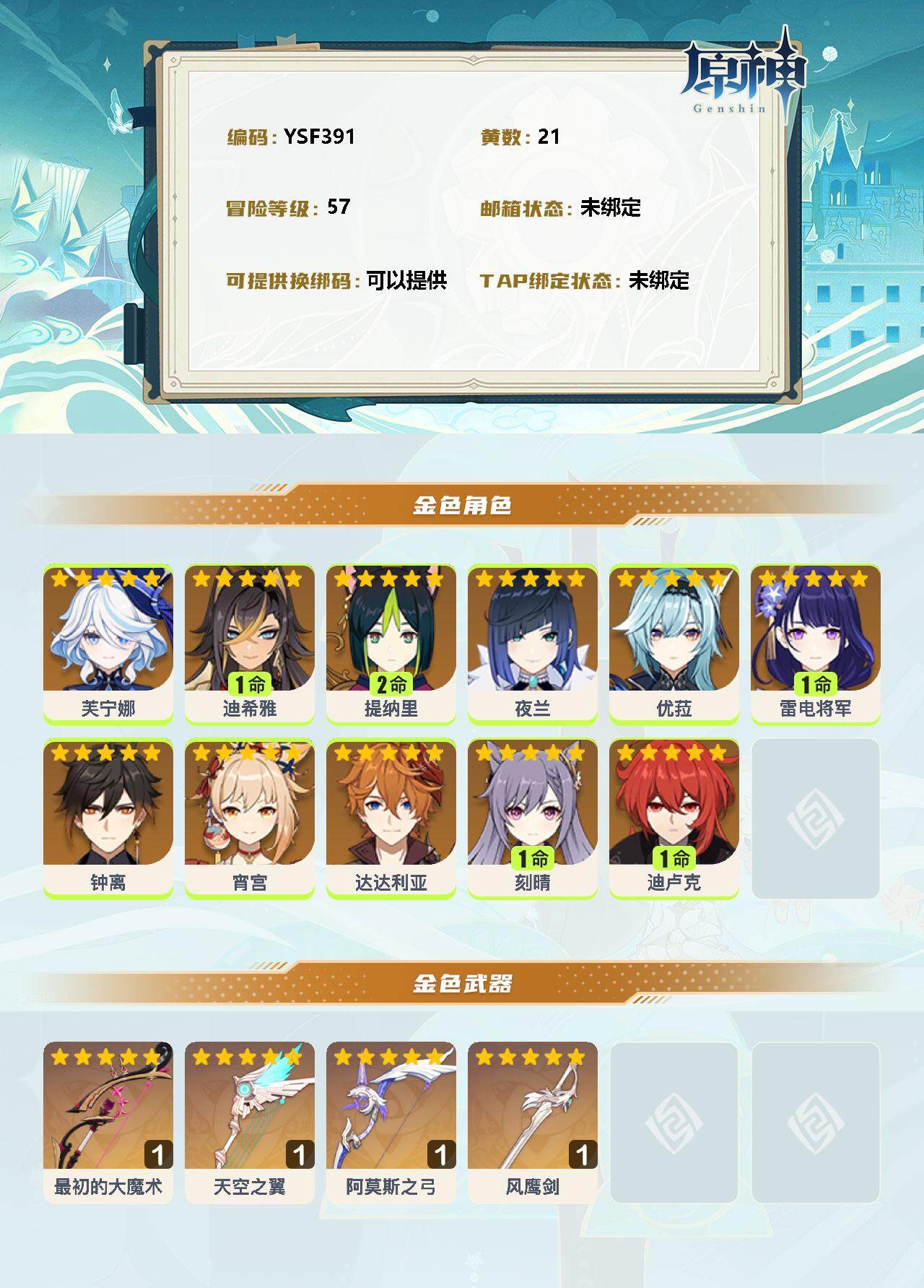 YSEY34680原神账号详情图2 YSEY34680原神账号详情图2