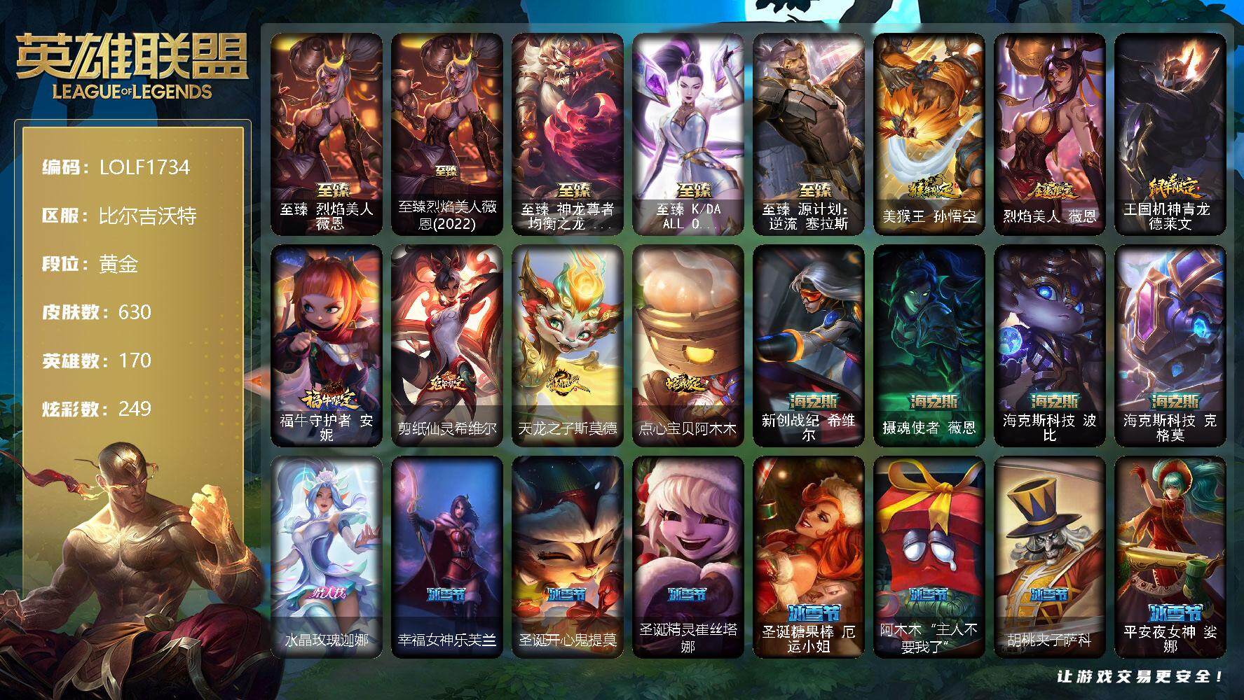 英雄联盟账号网通比尔吉沃特【LOLF1734】170英雄/630皮肤/4终极/15神话/77限定/16臻彩/249炫彩/61传说/154史诗/黄金账号等级:571/觅心之翼奎因头像/至臻 薇恩/至臻烈焰美人薇恩(2022)/