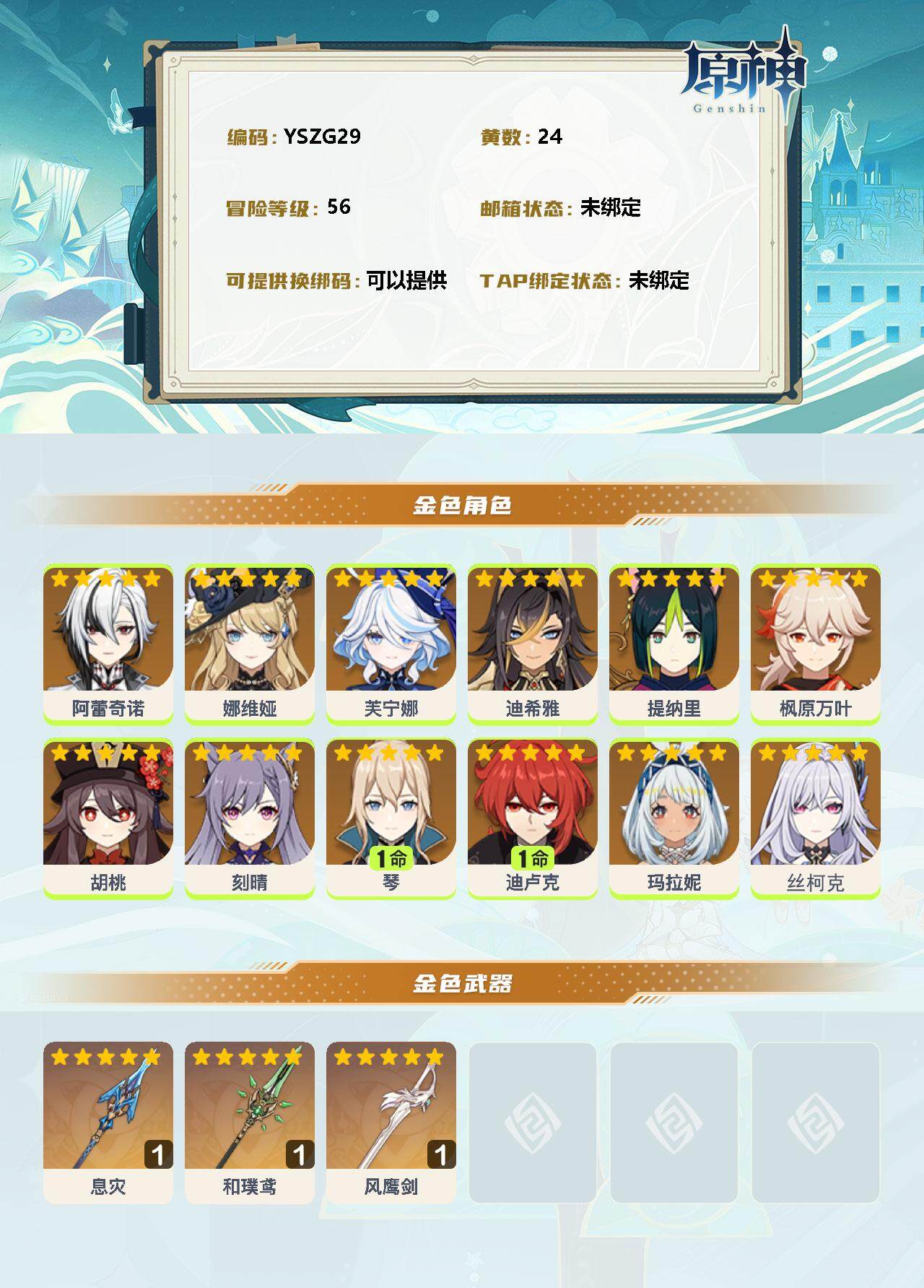 YSEY34681原神账号详情图2 YSEY34681原神账号详情图2