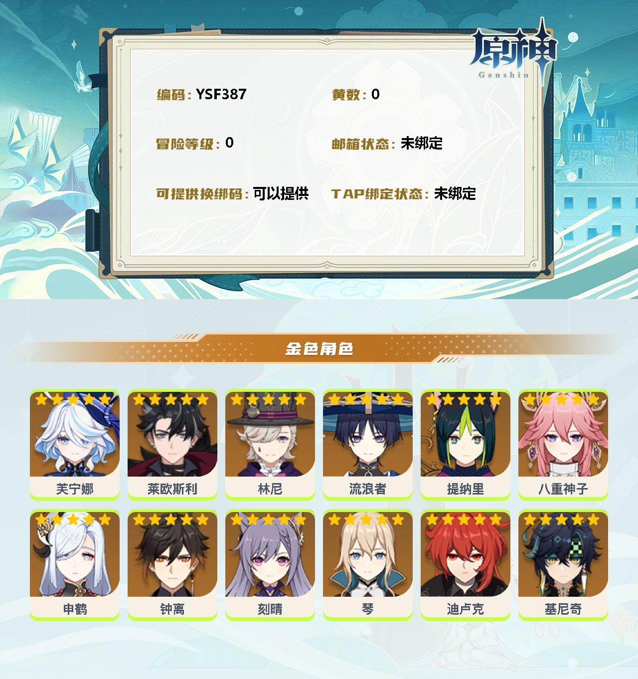 YSEY34710原神账号详情图2 YSEY34710原神账号详情图2