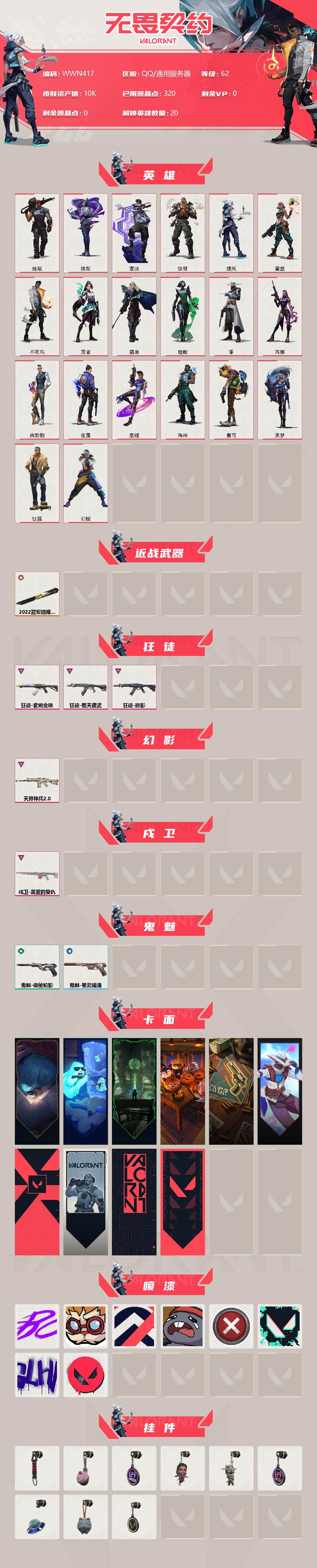 WWQEY37224无畏契约账号详情图2 WWQEY37224无畏契约账号详情图2