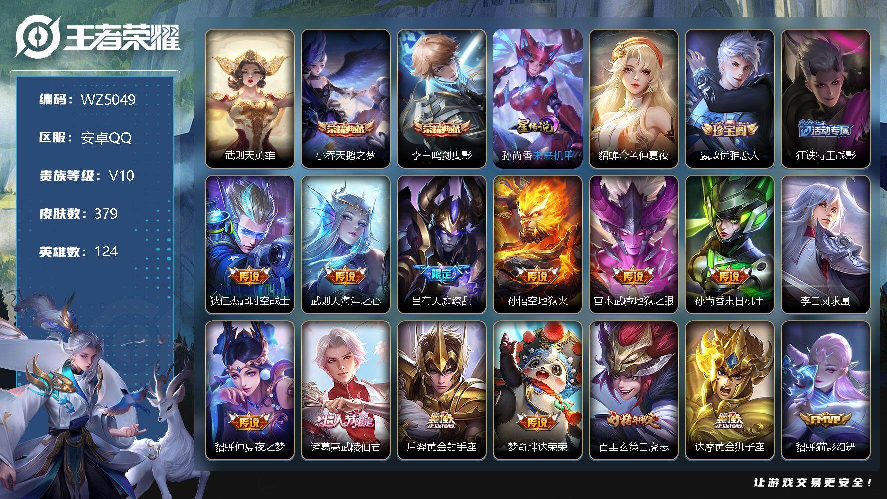 王者荣耀账号安卓QQ【WZ5049】【商品标题】：HCC41585 2星元金貂蝉未来机甲/发育路39段万战诸葛 287幸运值 安卓Q-V10-至尊星耀V段位-124英雄-379皮肤-2典藏-0珍品无双-0无双-0珍品传