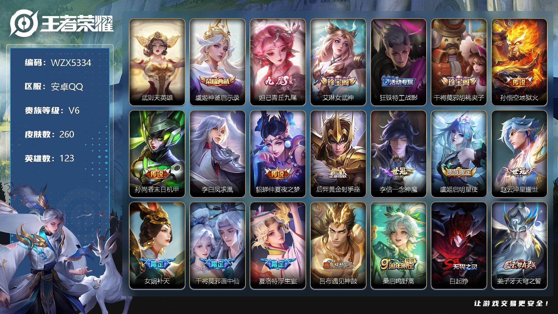 王者荣耀账号安卓QQ【WZX5334】贵族6/皮肤260/典藏1/传说13/史诗59/英雄123/武则天/神鉴启示录/青丘九尾/艾琳女武神/狂铁特工战影/干将莫邪胡桃夹子/地狱火/孙尚香-末日机甲/李白凤求凰/仲夏夜之