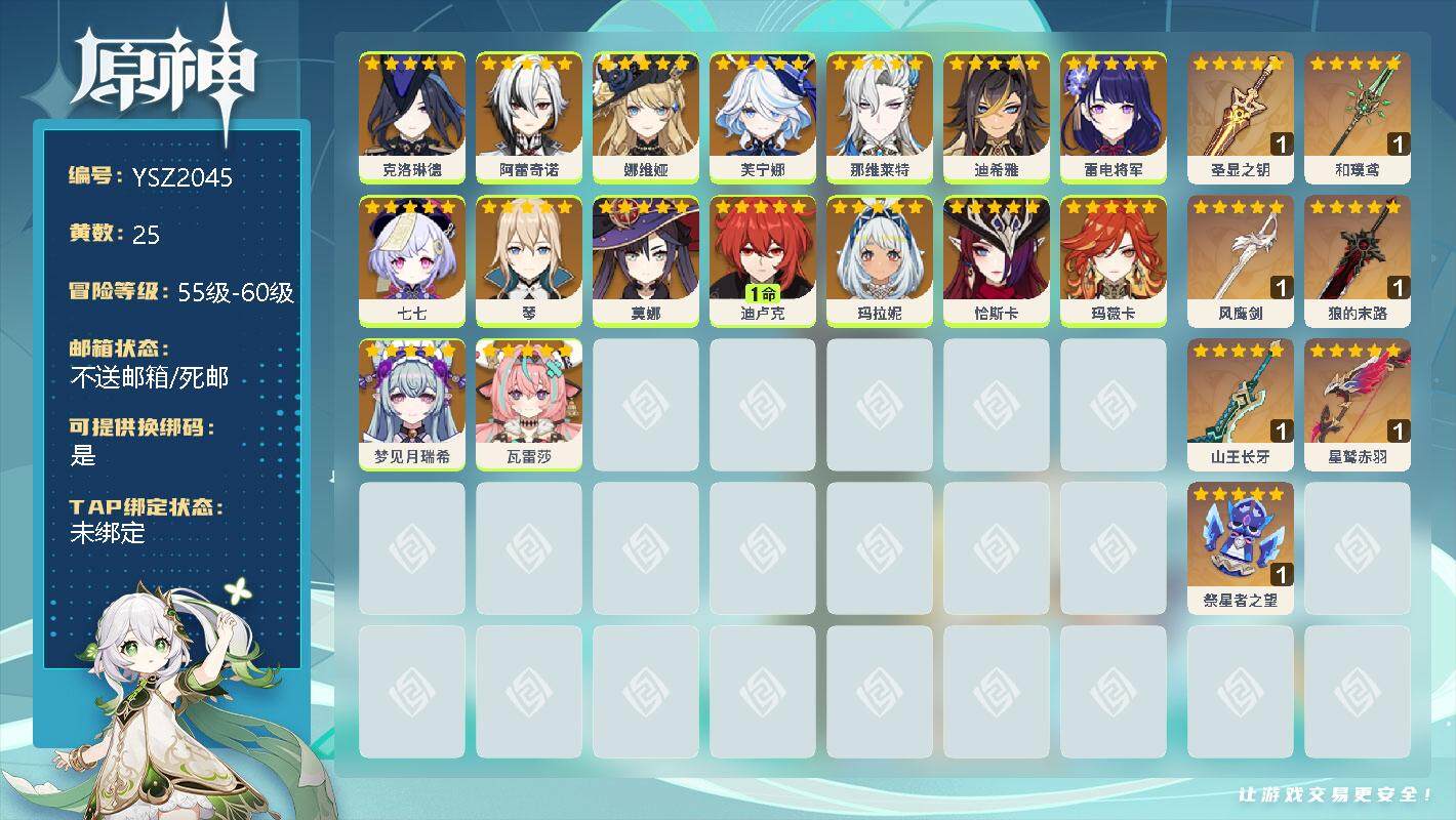 原神账号官服 天空岛【YSZ2045】58级/25黄/女主/17个五星角色/0命克洛琳德/0命阿蕾奇诺/0命娜维娅/0命芙宁娜/0命那维莱特/0命迪希雅/0命雷电将军/0命七七/0命琴/0命莫娜/1命迪卢克/0命玛拉妮