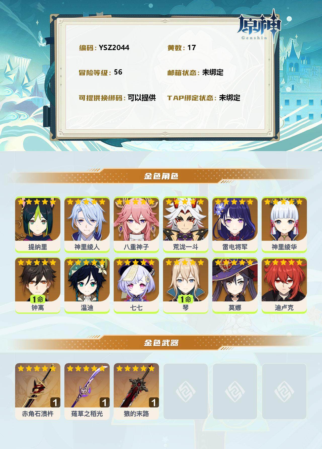 YSEY34718原神账号详情图2 YSEY34718原神账号详情图2