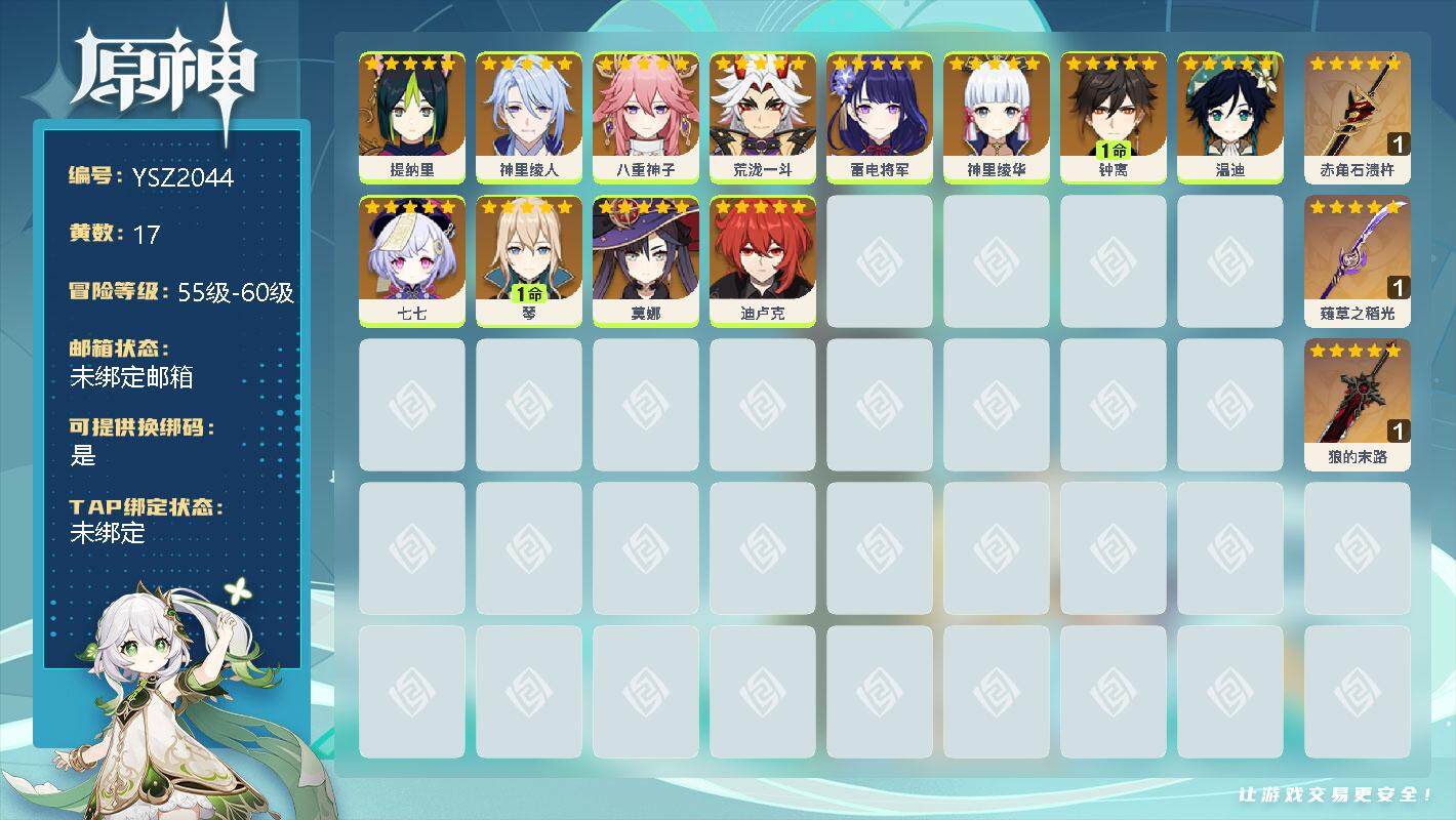 原神账号官服 天空岛【YSZ2044】56级/17黄/女主/12个五星角色/0命提纳里/0命神里绫人/0命八重神子/0命荒泷一斗/0命雷电将军/0命神里绫华/1命钟离/0命温迪/0命七七/1命琴/0命莫娜/0命迪卢克/