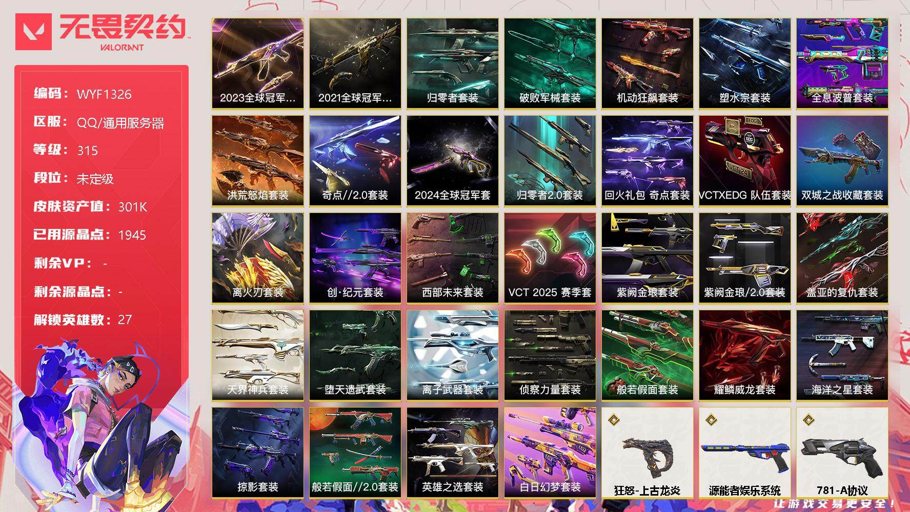 无畏契约账号QQ【WYF1326】终极*104/传奇*12/卓越*51/皮肤*301/等级*315/段位:未定级/2021全球冠军赛套装/2023全球冠军赛套装/2024全球冠军赛套装/《双城之战》收藏套装/离火刃