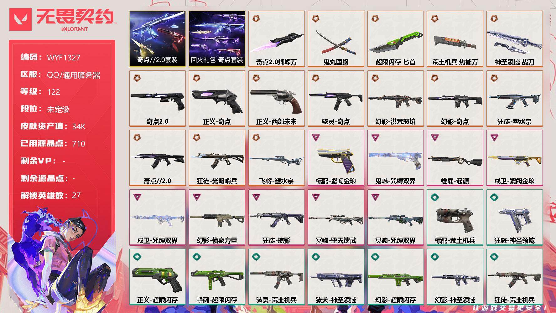 无畏契约账号QQ【WYF1327】终极*15/卓越*9/皮肤*69/等级*122/段位:未定级/奇点//2.0套装/回火礼包：奇点套装/幻棱/炼狱/维斯/暮蝶/钛狐/壹决/铁臂/捷风/雷兹/幽影/不死鸟/贤者/猎枭
