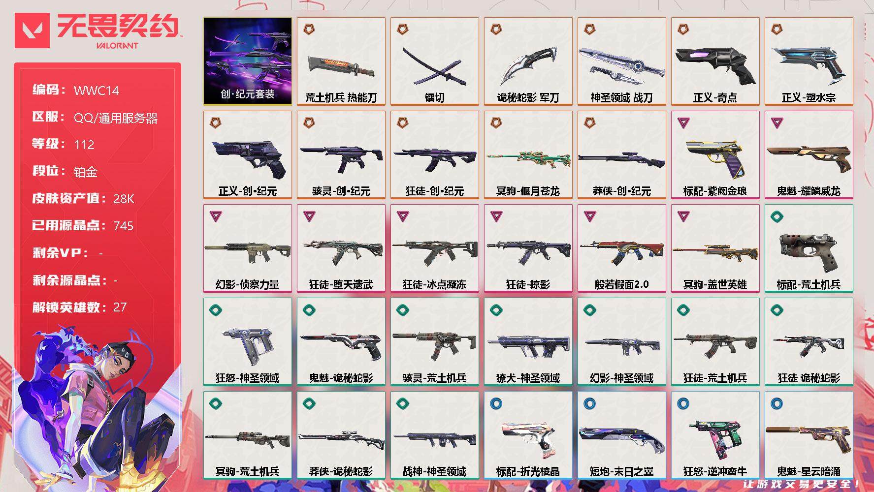 无畏契约账号QQ【WWC14】终极*13/卓越*8/皮肤*68/等级*112/段位:铂金/创·纪元套装/幻棱/炼狱/维斯/暮蝶/钛狐/壹决/铁臂/捷风/雷兹/幽影/不死鸟/贤者/猎枭/蝰蛇/零/芮娜/奇乐/尚勃勒/