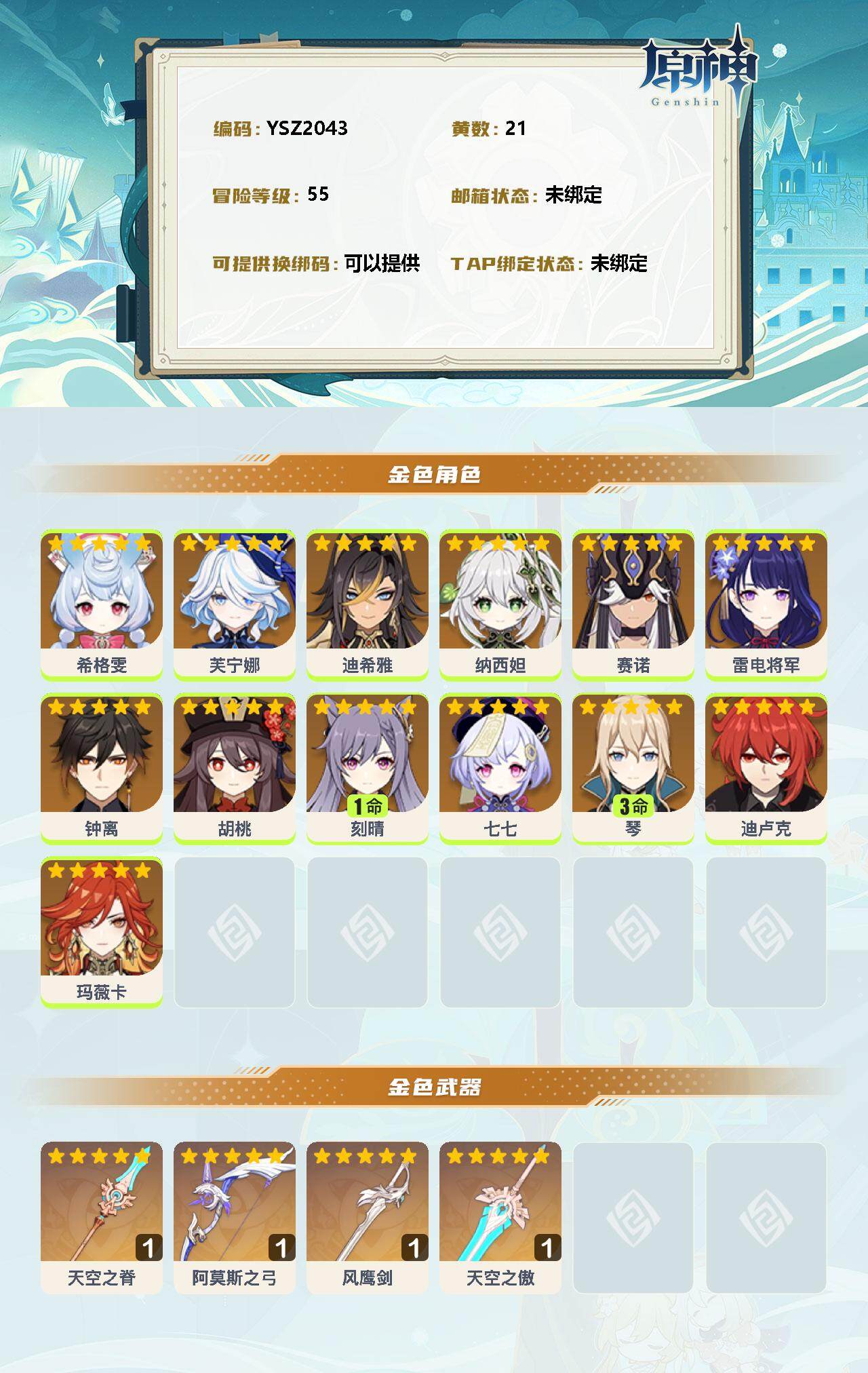 YSEY34711原神账号详情图2 YSEY34711原神账号详情图2