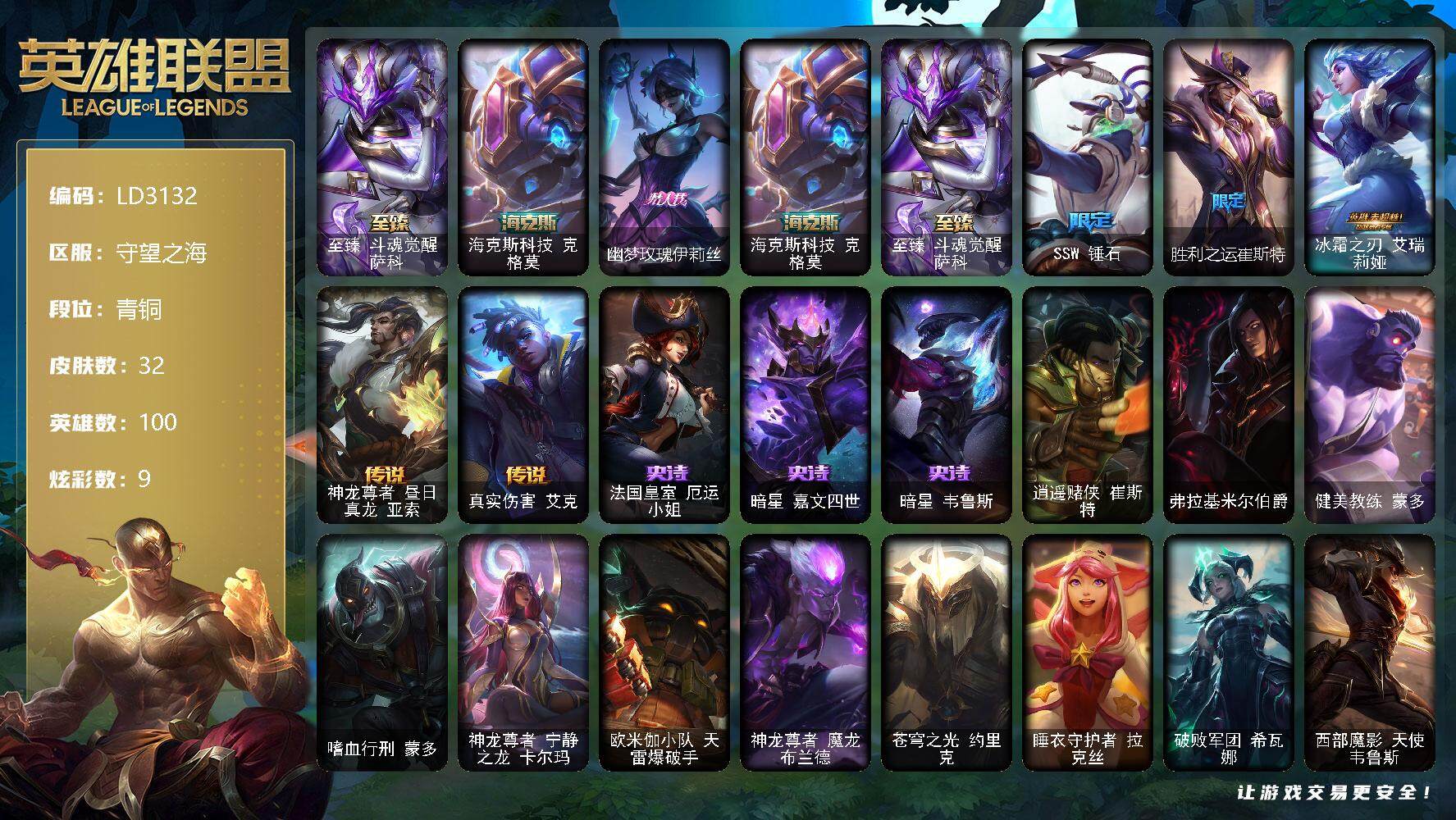 英雄联盟账号电信【LD3132】100英雄/32皮肤/2神话/3限定/2臻彩/9炫彩/3传说/3史诗/青铜账号等级:111/至臻斗魂觉醒萨科/源计划毁灭派克幻灭/破败军团厄运小姐灵岛征伐使/海克斯 克格莫/幽梦玫瑰